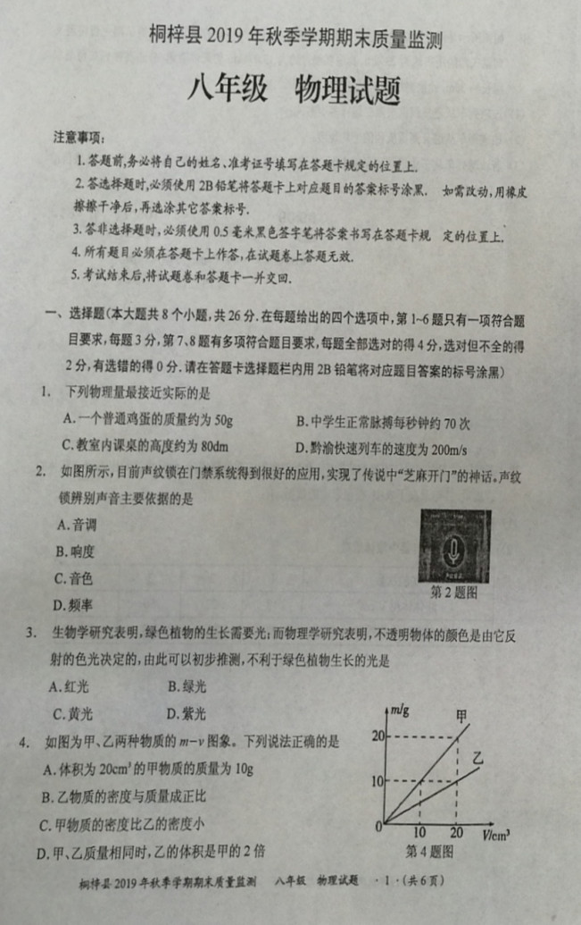 2019-2020贵州桐梓县初二物理上期末试题无答案