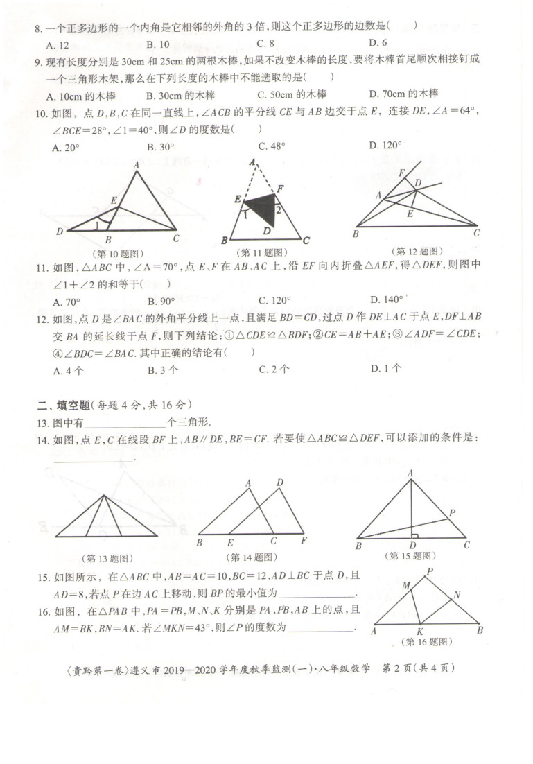 2019-2020贵州遵义初二数学上册期末试题含答案