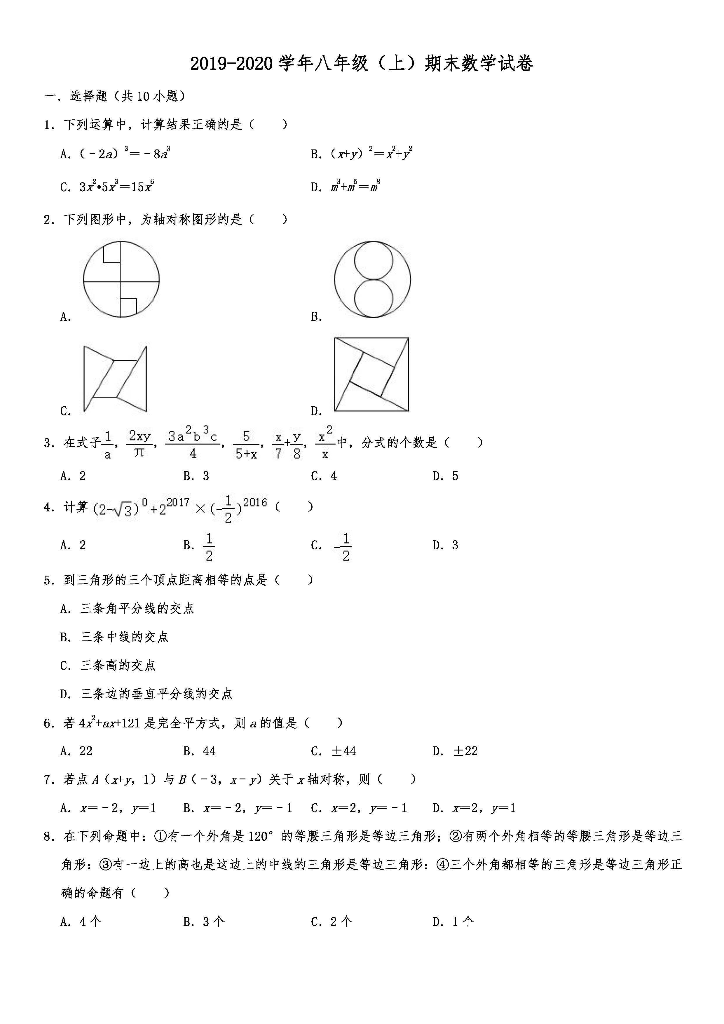 2019-2020黑龙江齐齐哈尔初二数学上册期末试题（解析版）