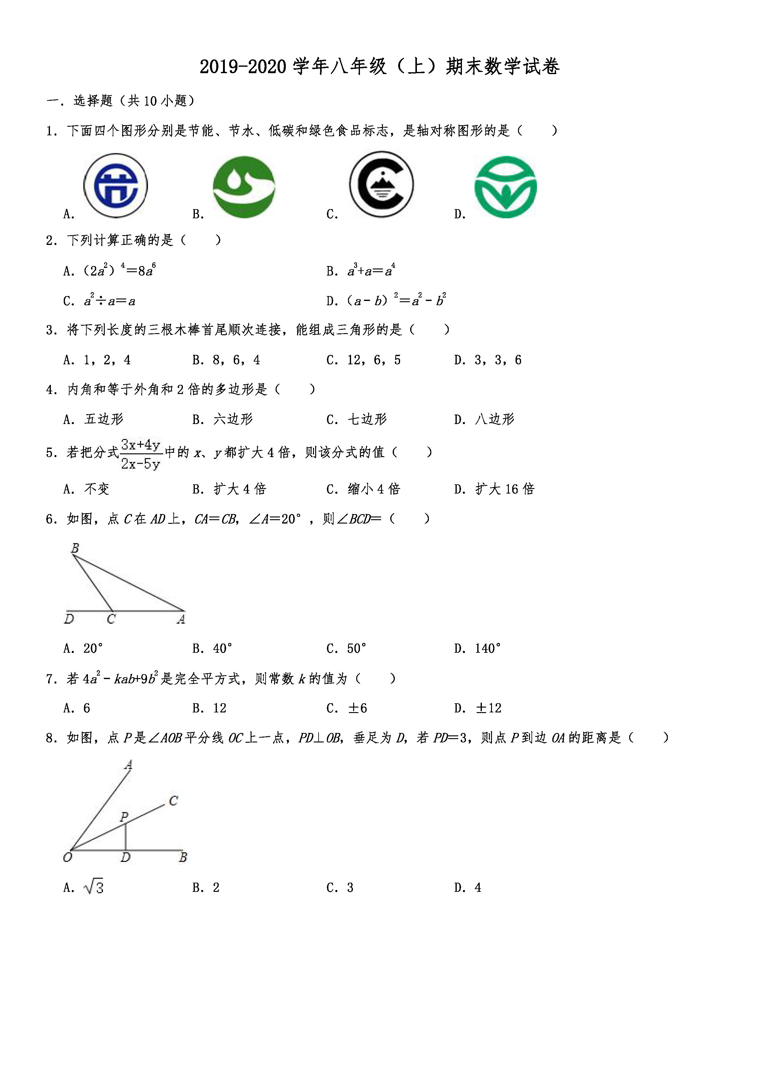 2019-2020齐齐哈尔五县联考初二数学上期末试题（解析版）