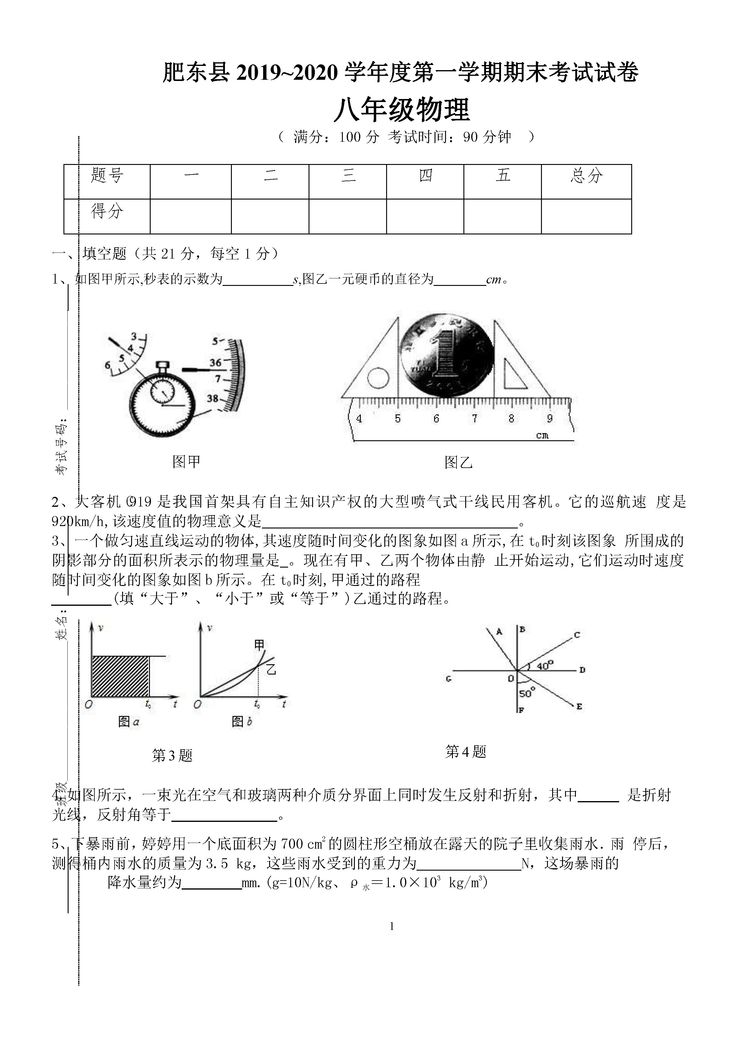 2019-2020安徽肥东县初二物理上册期末试题无答案