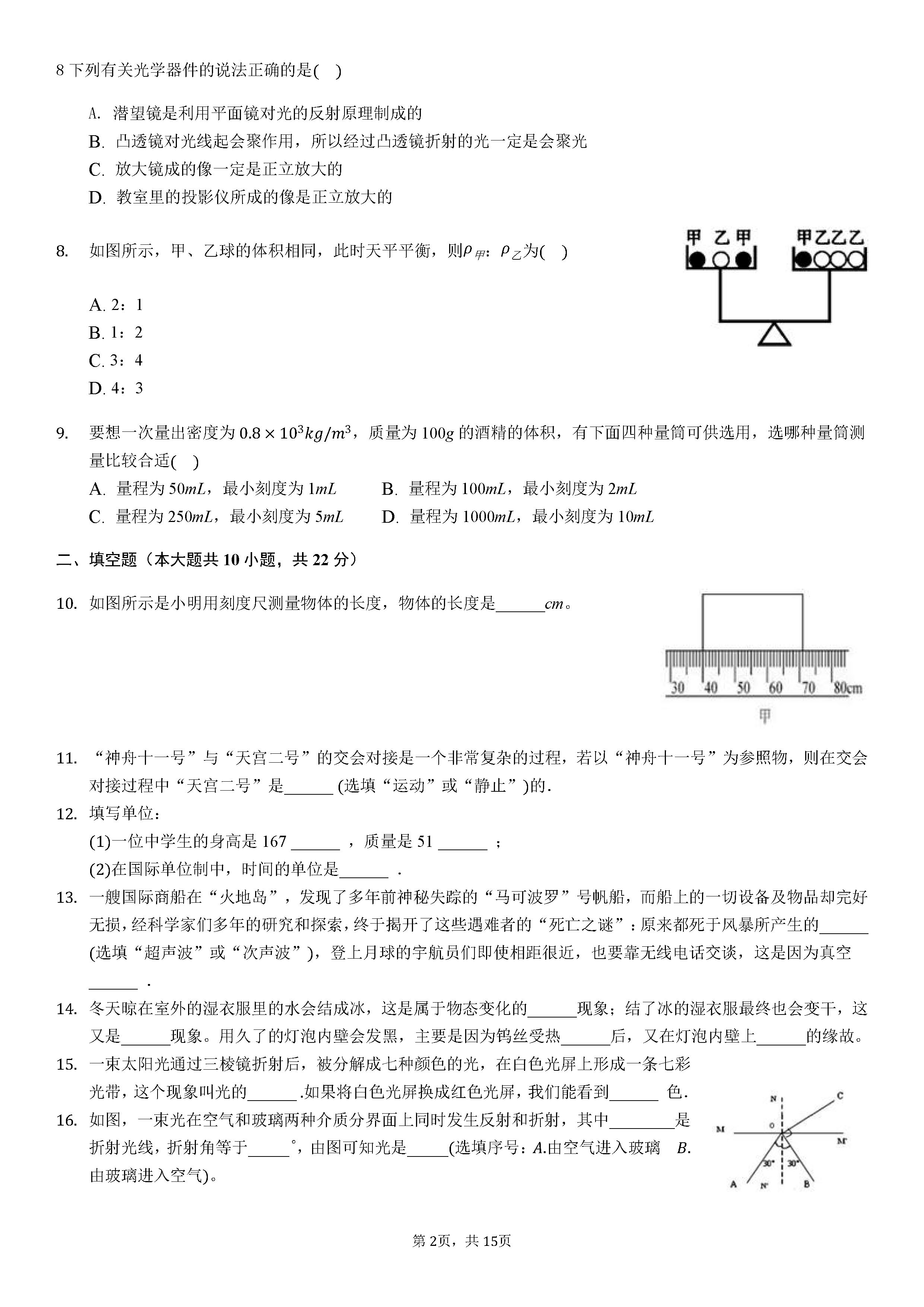 2019-2020安徽淮北初二物理上册期末试题（解析版）