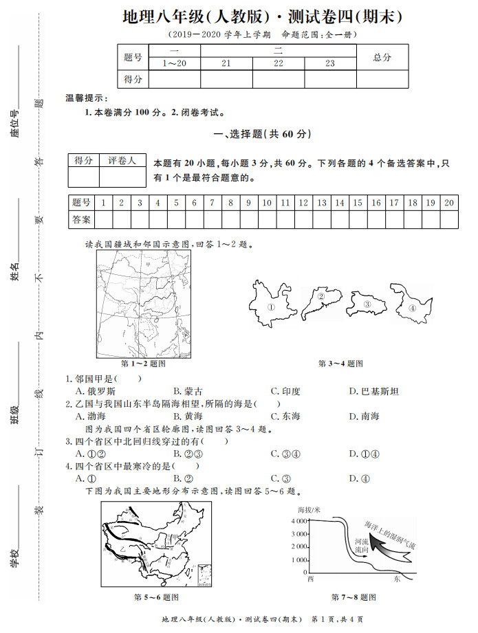 2019-2020安徽淮北初二地理上期末试题含答案（人教版）