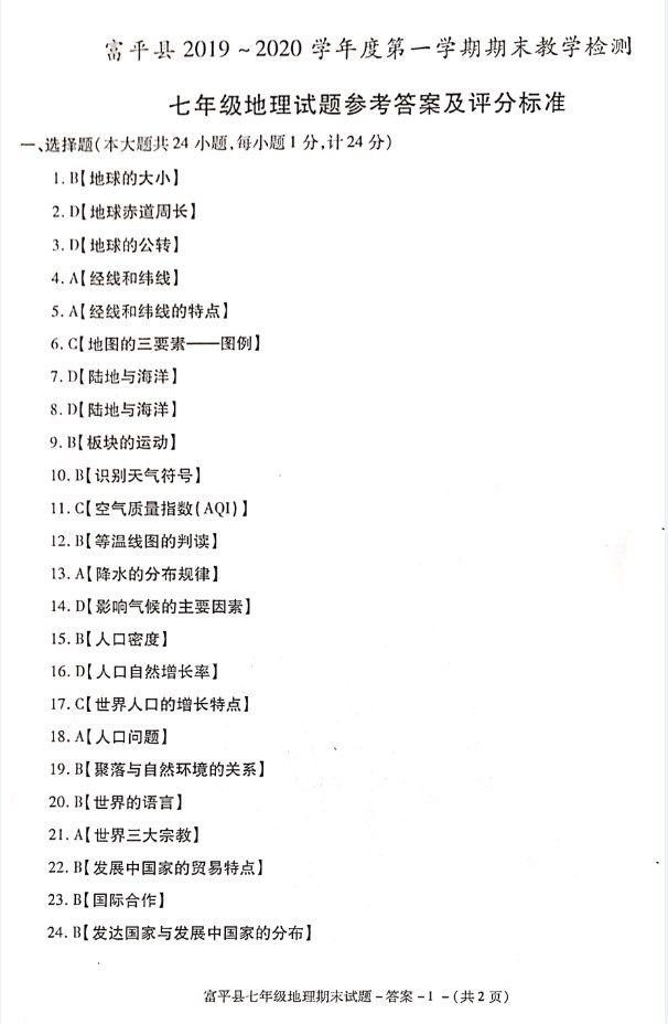 2019-2020陕西渭南初一地理上册期末试题含答案