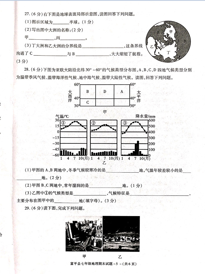 2019-2020陕西渭南初一地理上册期末试题含答案