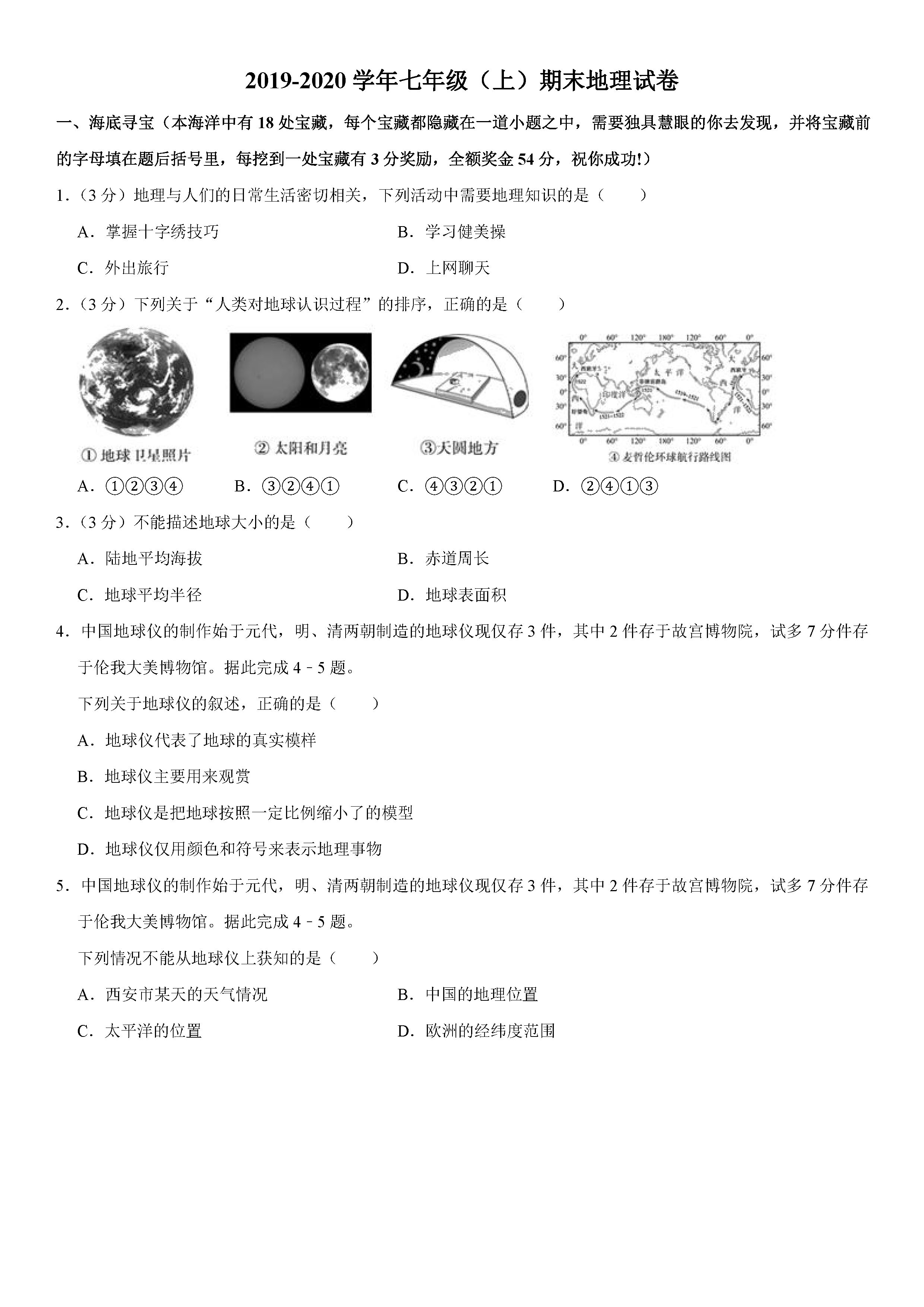 2019-2020陕西咸阳初一地理上册期末试题（解析版）