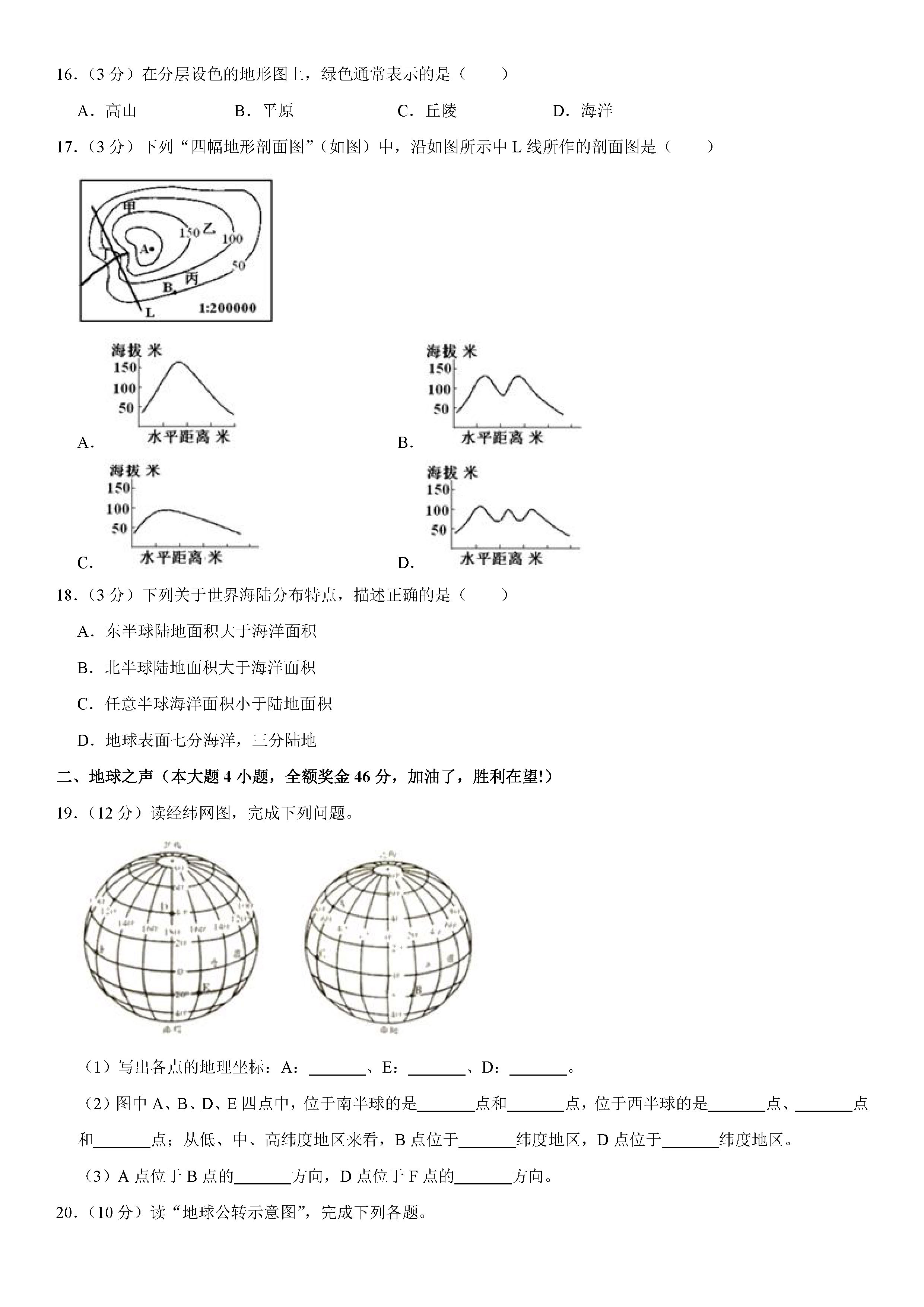 2019-2020陕西咸阳初一地理上册期末试题（解析版）