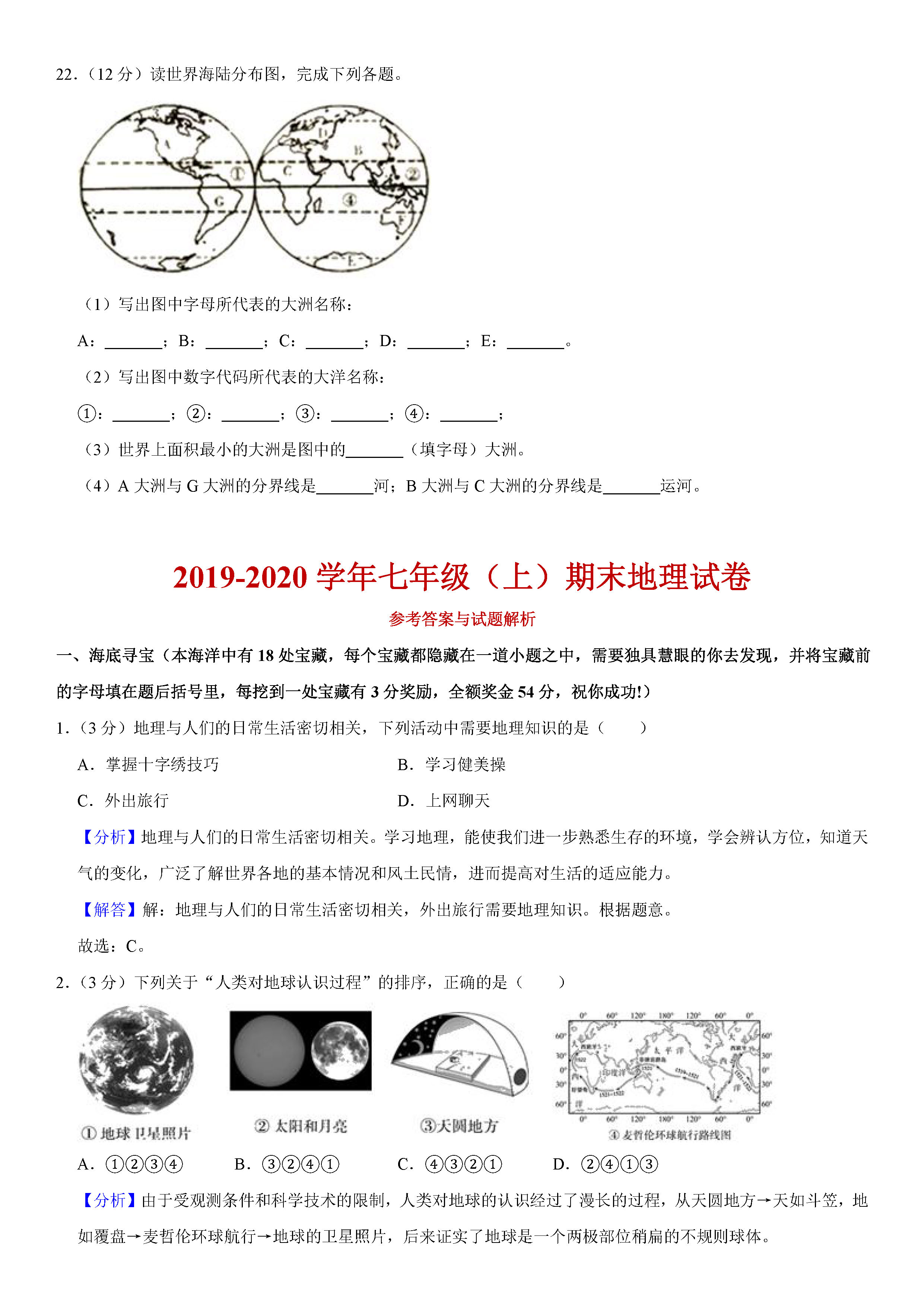 2019-2020陕西咸阳初一地理上册期末试题（解析版）