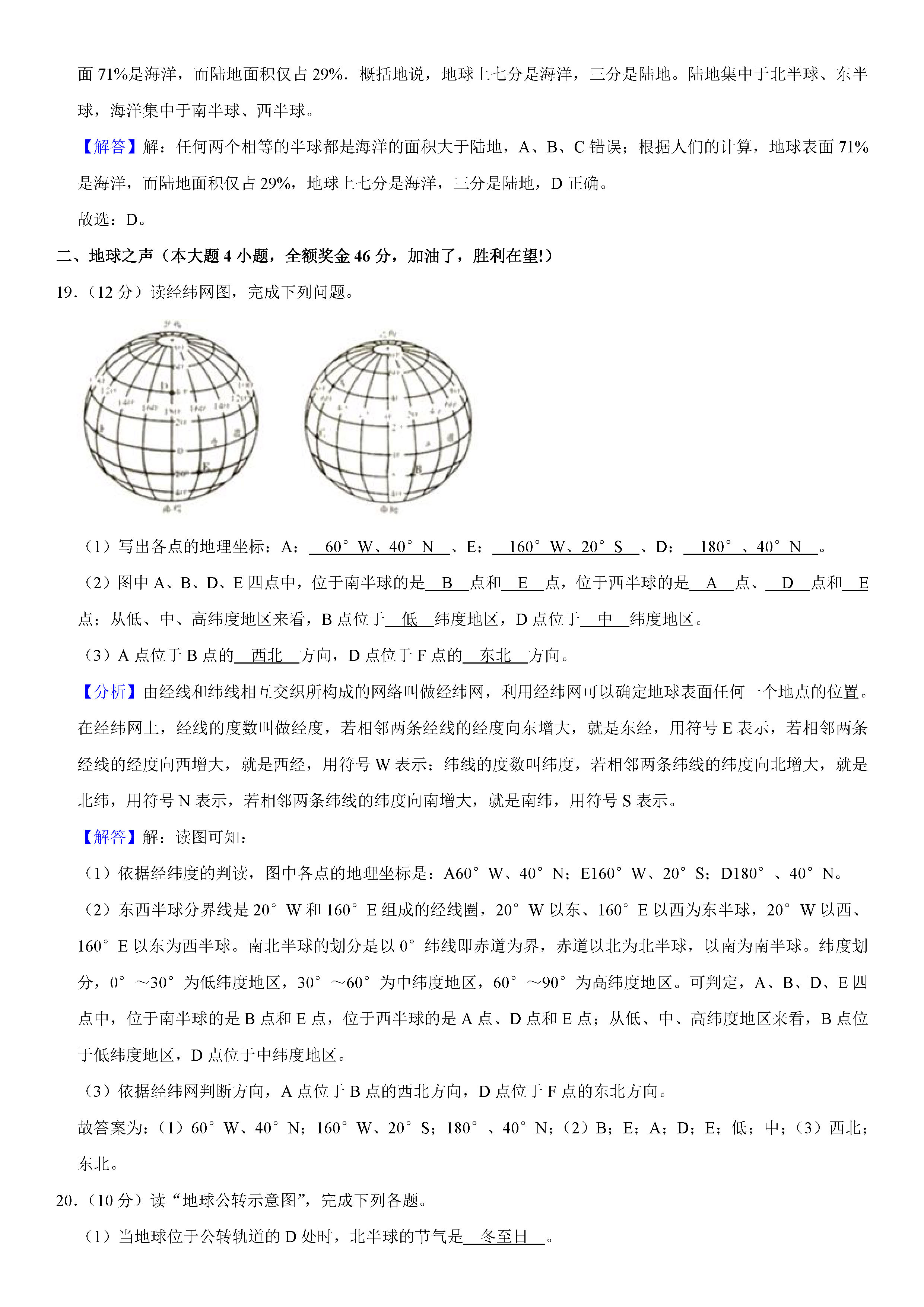 2019-2020陕西咸阳初一地理上册期末试题（解析版）