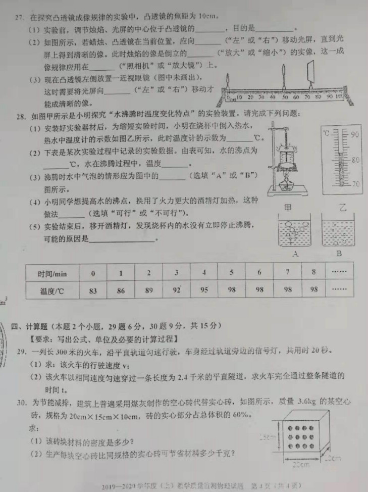 2019-2020内蒙古莫旗初二物理上期末试题无答案（图片版）