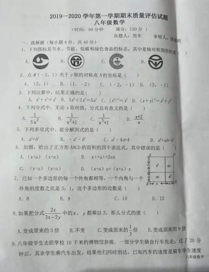 2019-2020内蒙古杭锦后旗全旗初二数学上期末试题无答案