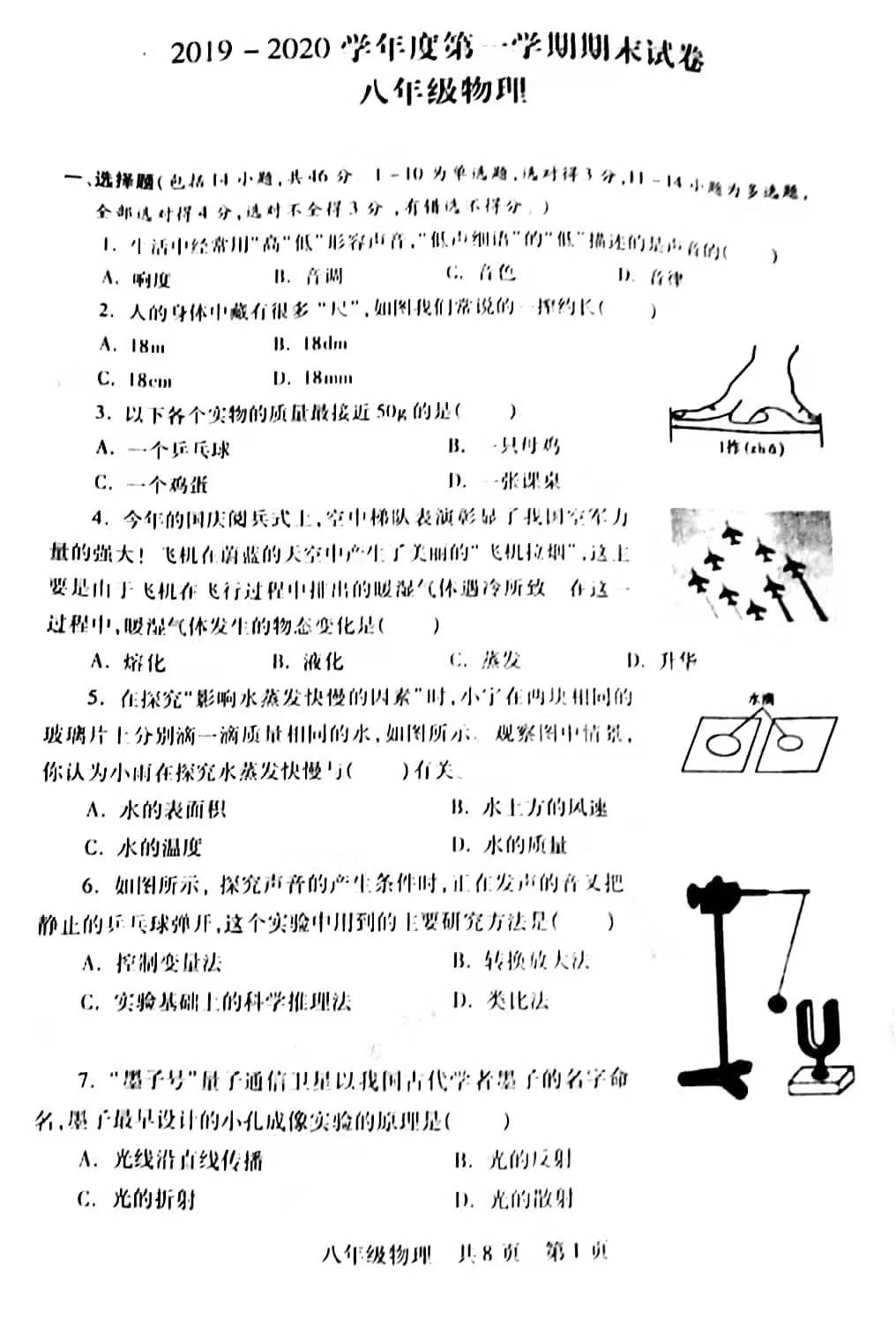 2019-2020呼和浩特玉泉区初二物理上期末试题含答案