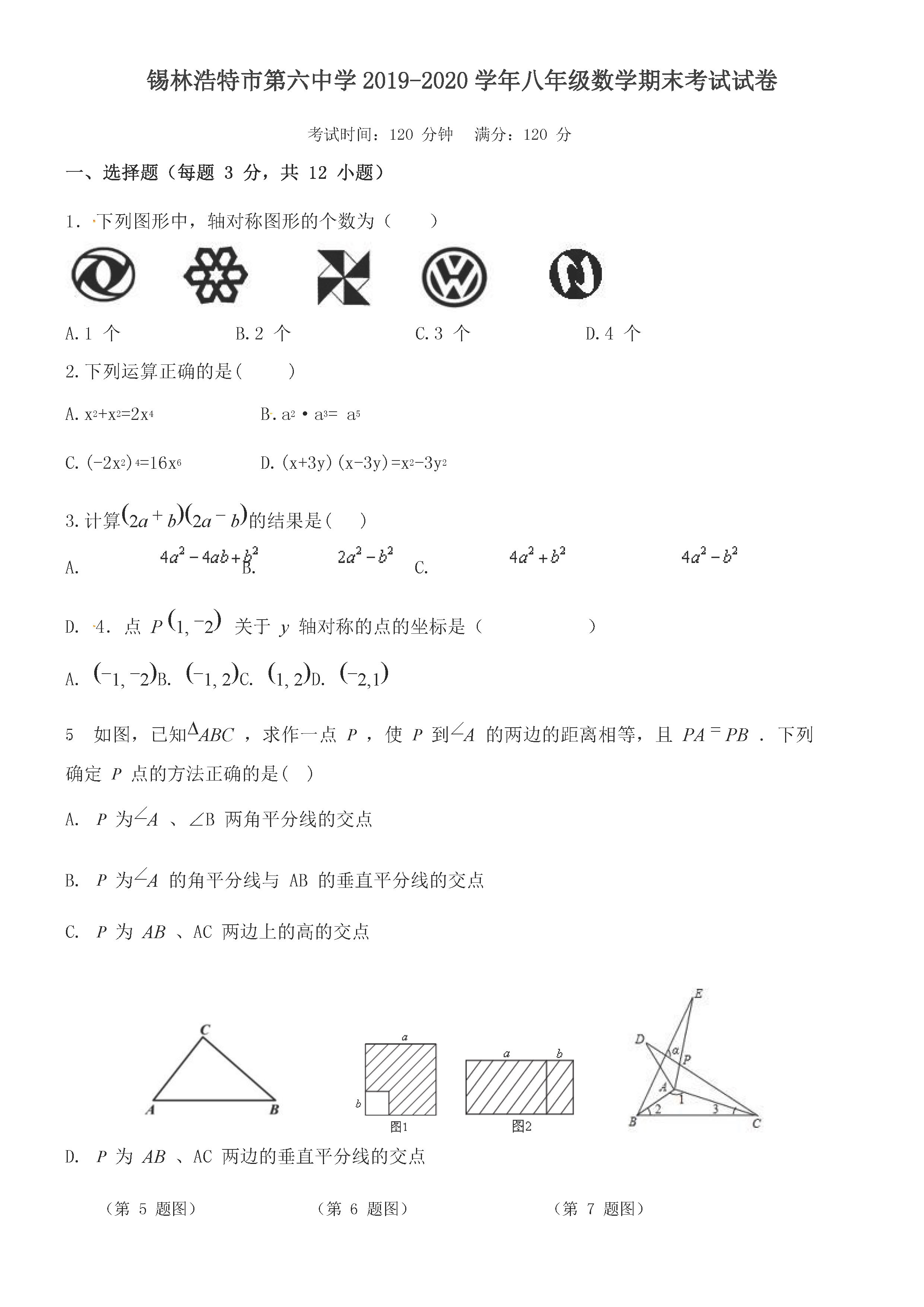 2019-2020内蒙古锡林浩特6中初二数学上期末试题含答案