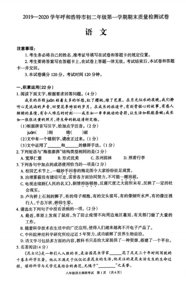 2019-2020内蒙古呼和浩特初二语文上期末试题含答案