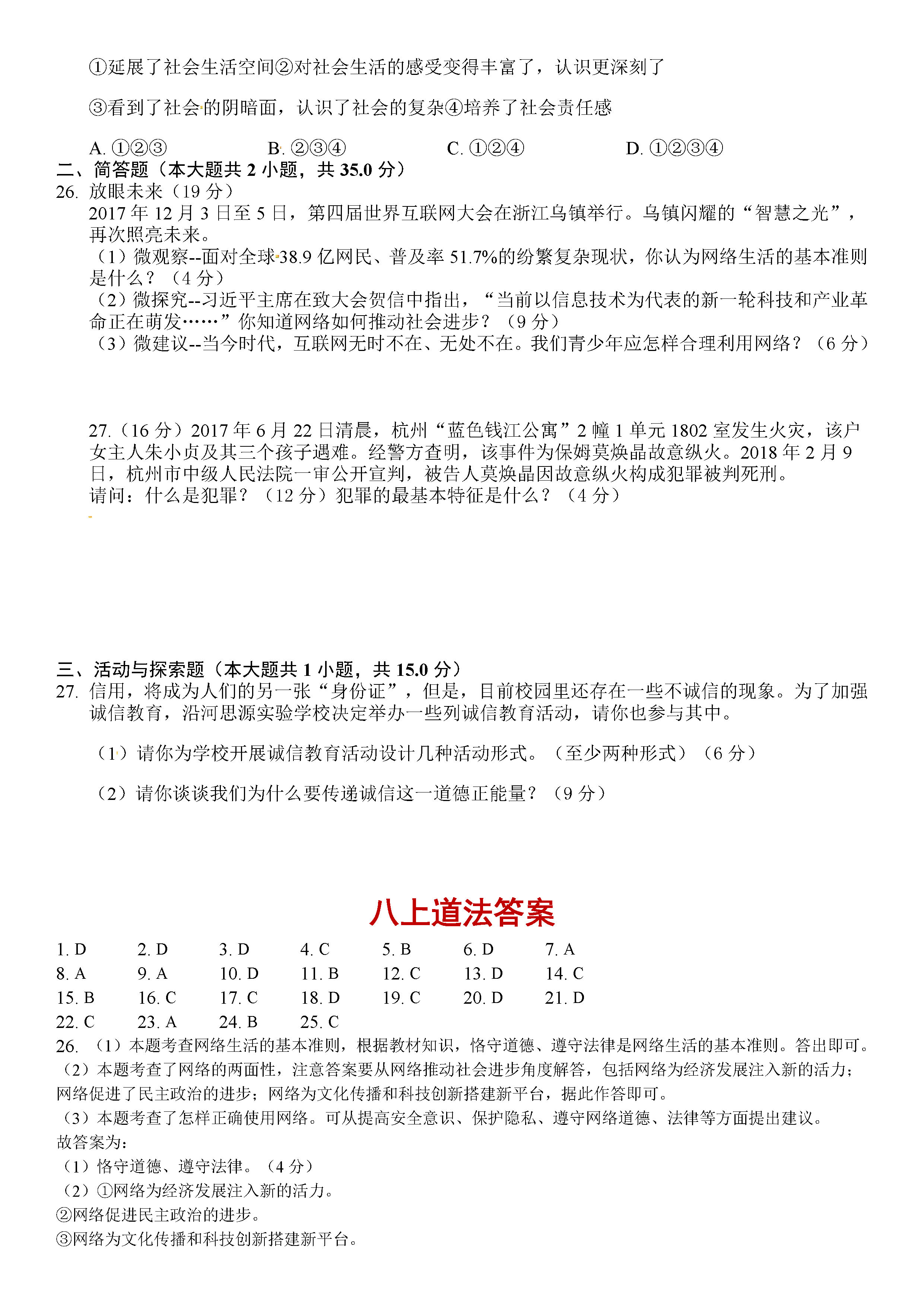 2019-2020呼和浩特开来中学初二政治上期末试题含答案