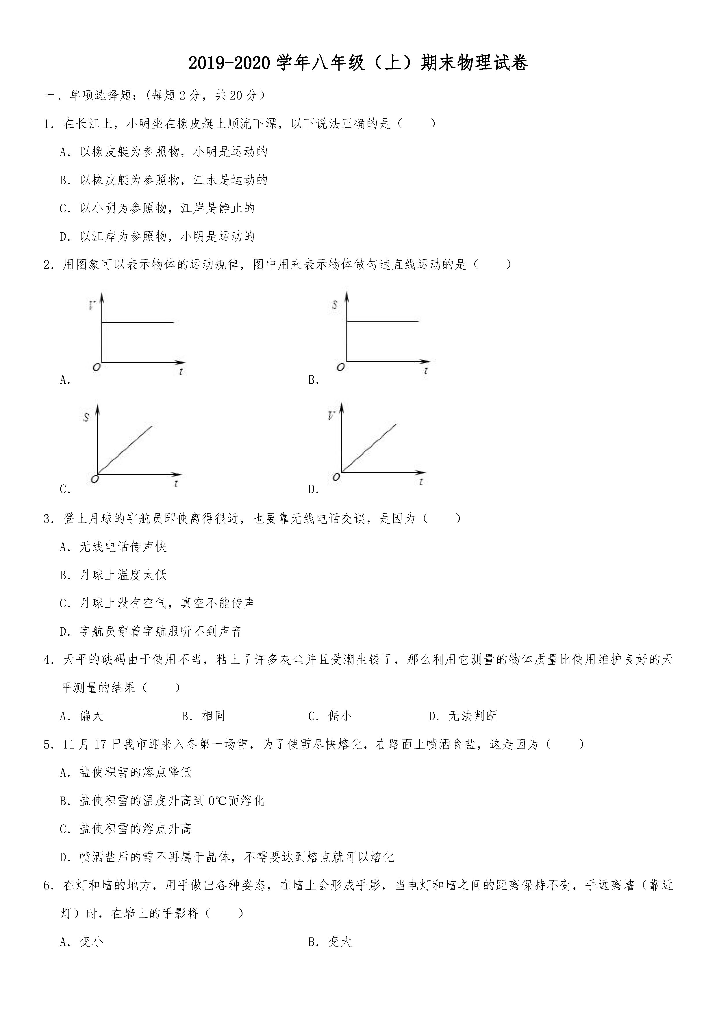 2019-2020吉林长春新区初二物理上期末试题（解析版）