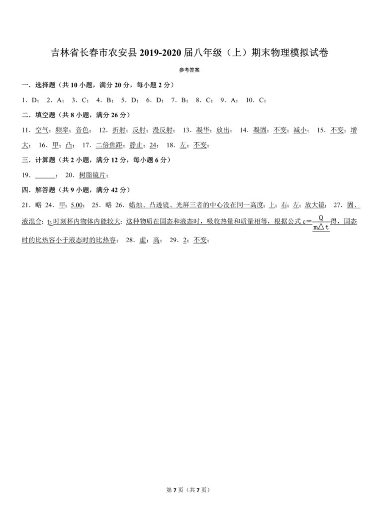 2019-2020吉林长春初二物理上期末试题含答案