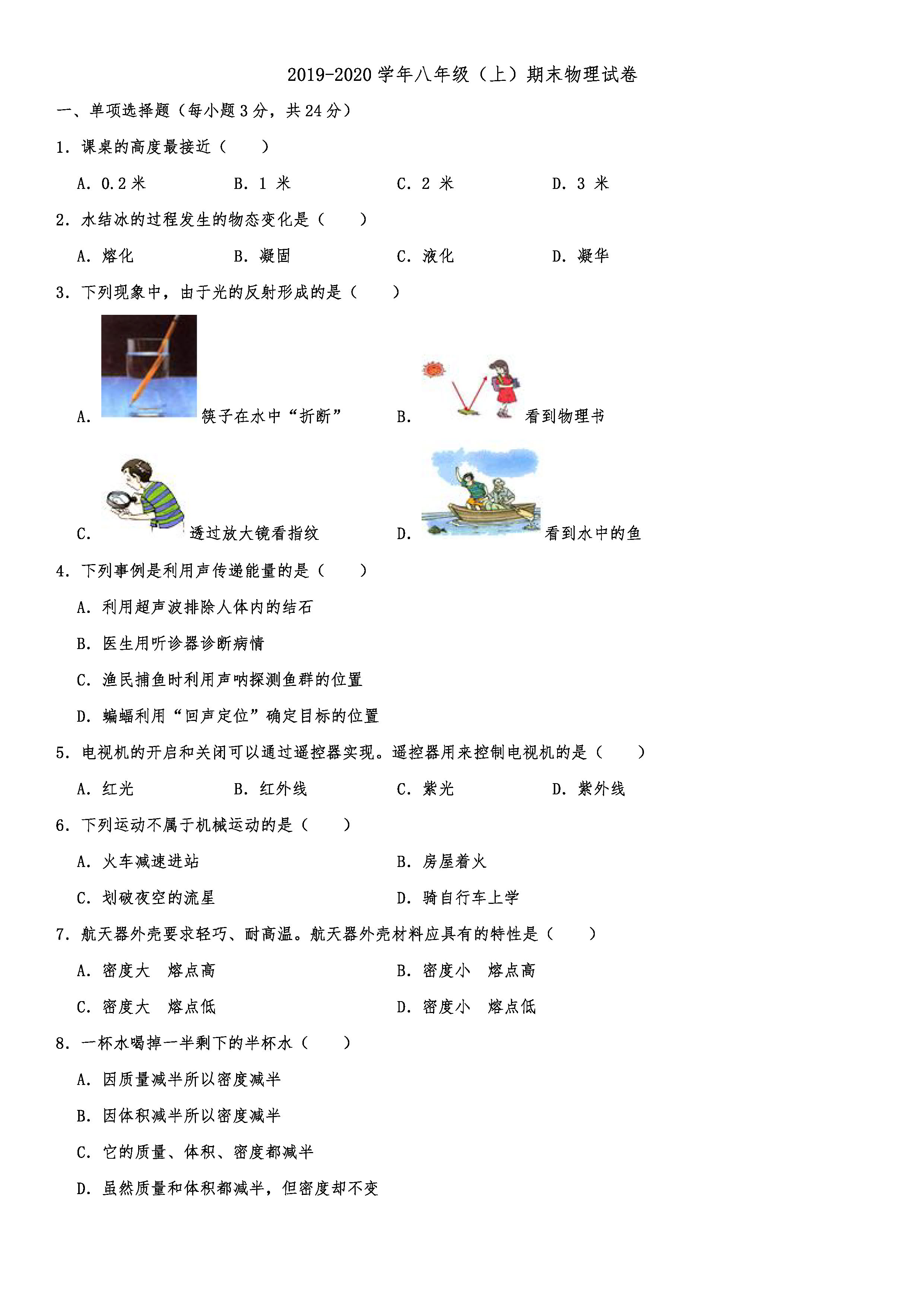 2019-2020吉林省吉林市初二物理上期末试题（解析版）