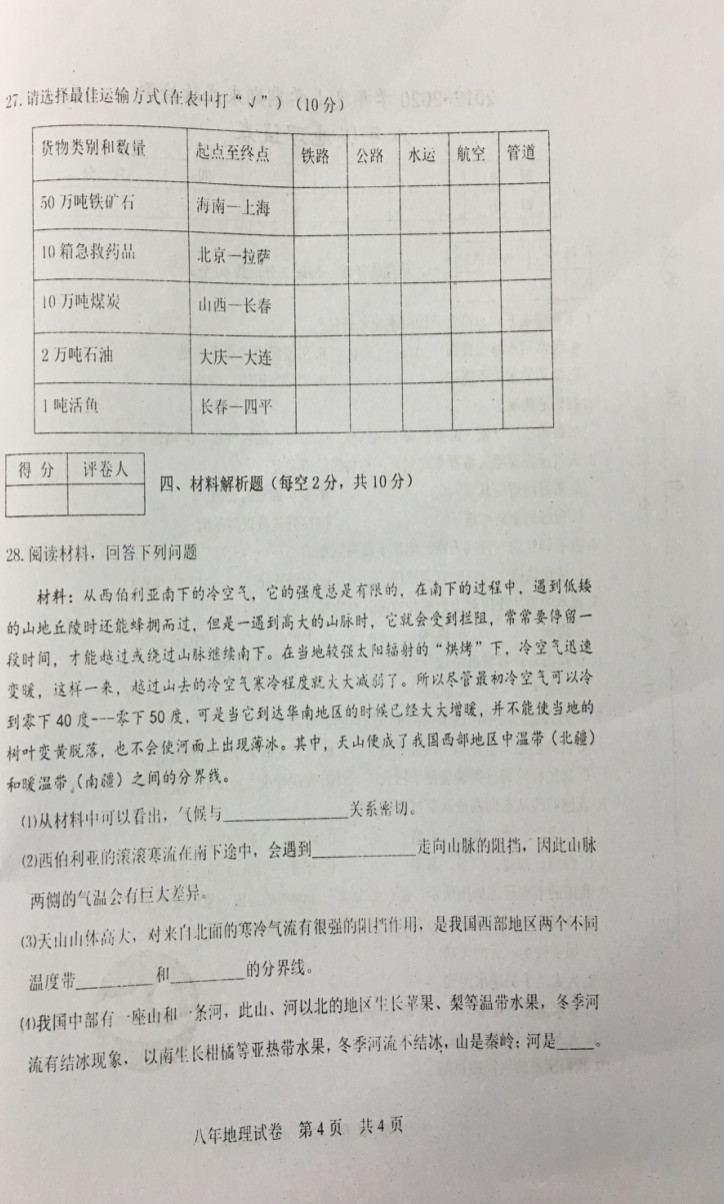 2019-2020吉林通化县初二地理上期末试题无答案（图片版）