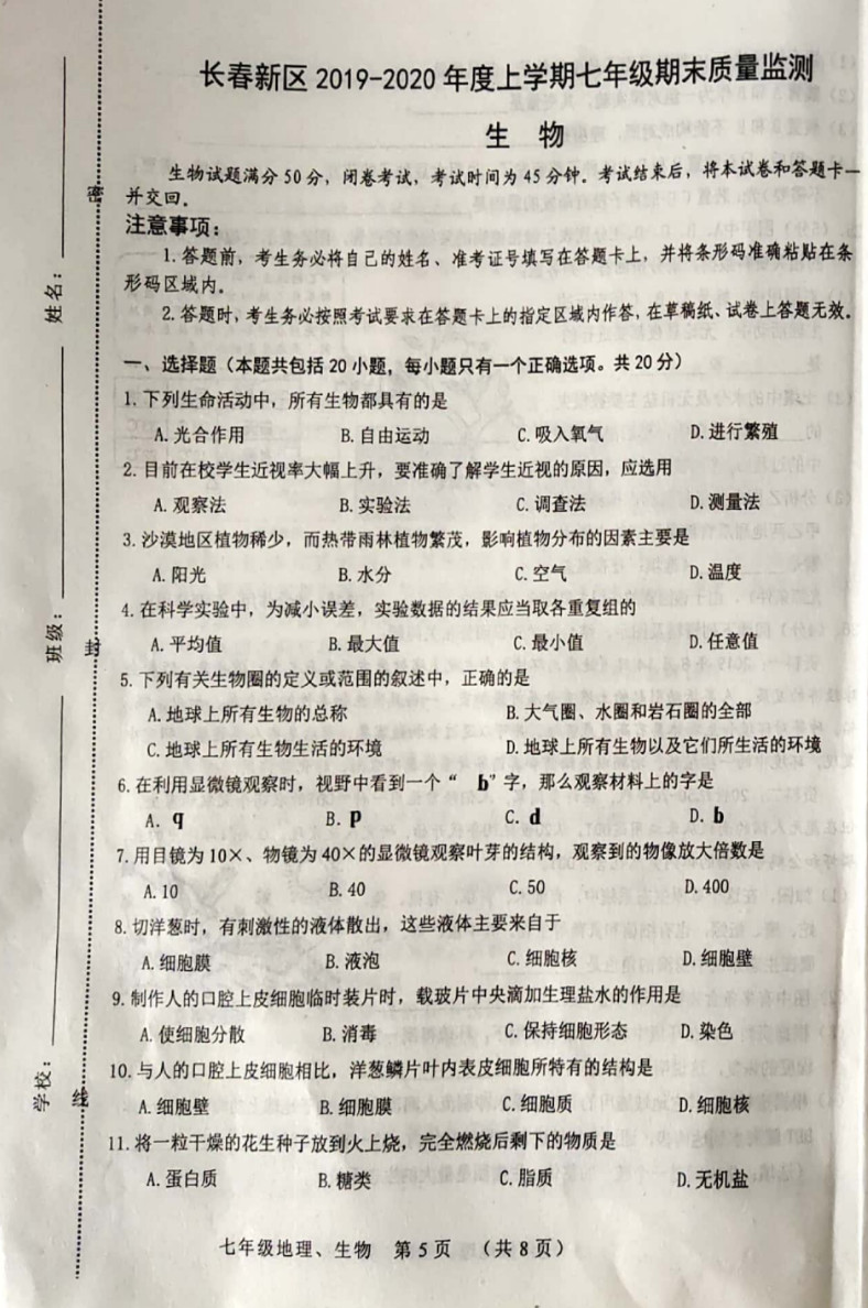 2019-2020吉林长春新区初一生物上期末试题含答案