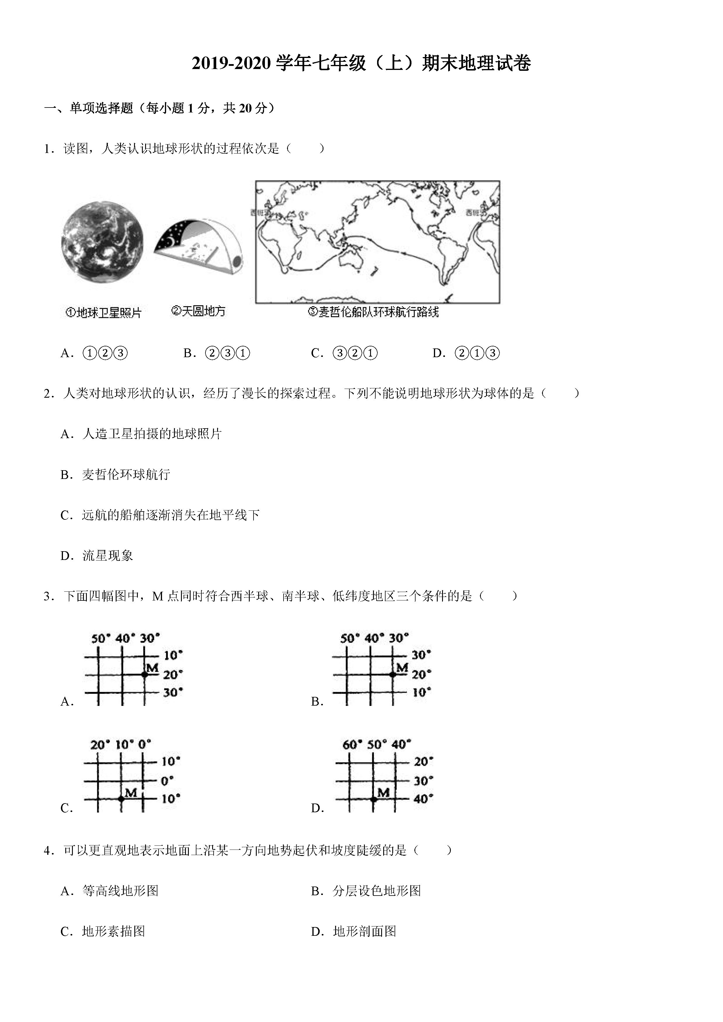 2019-2020吉林长春初一地理上册期末试题（解析版）