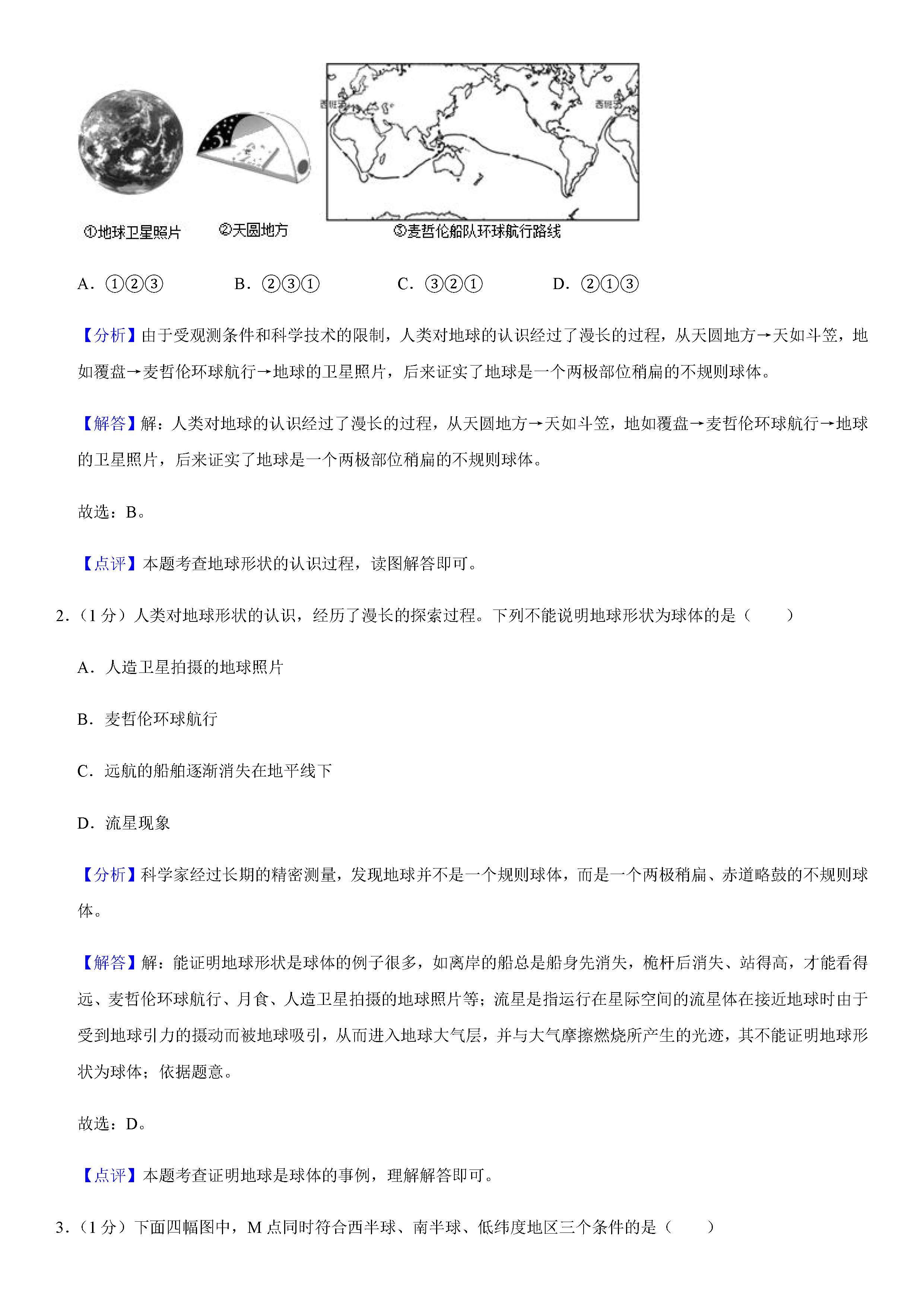 2019-2020吉林长春初一地理上册期末试题（解析版）