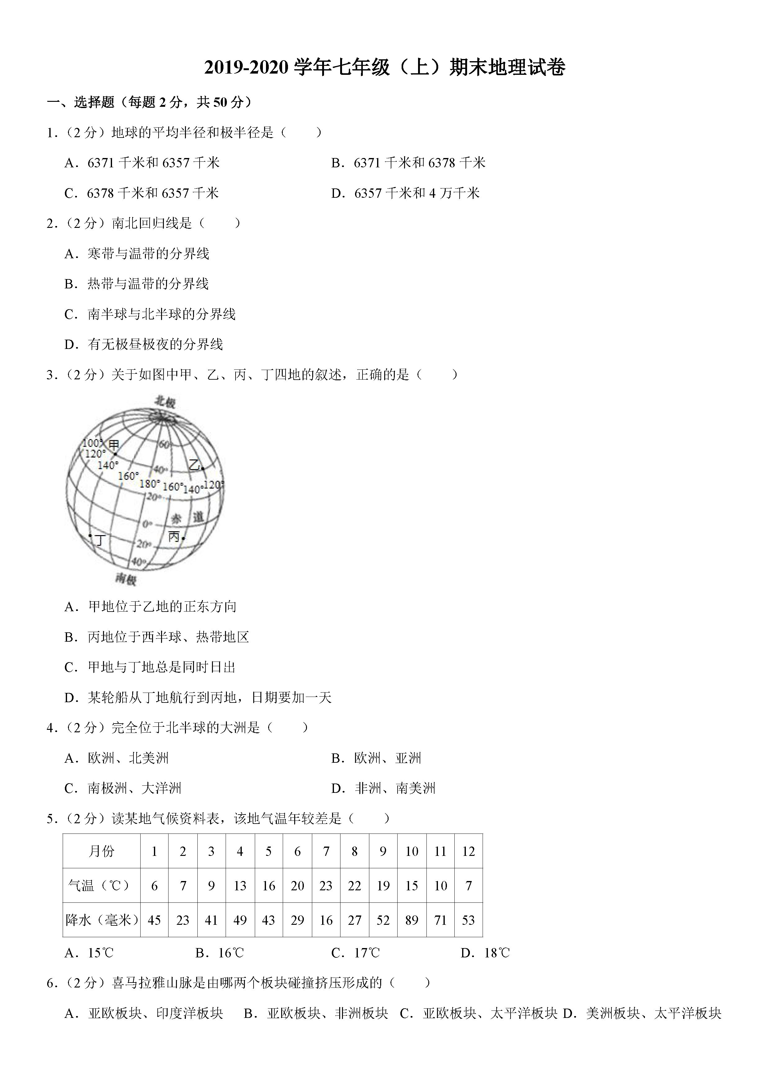 2019-2020云南红河州初一地理上期末试题（解析版）