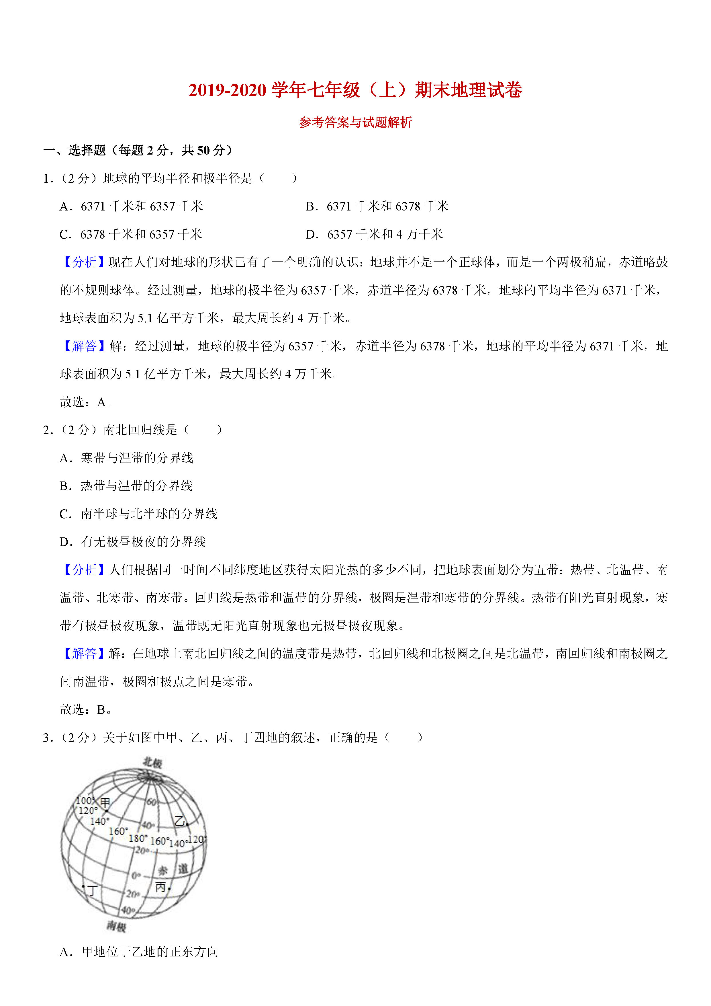 2019-2020云南红河州初一地理上期末试题（解析版）