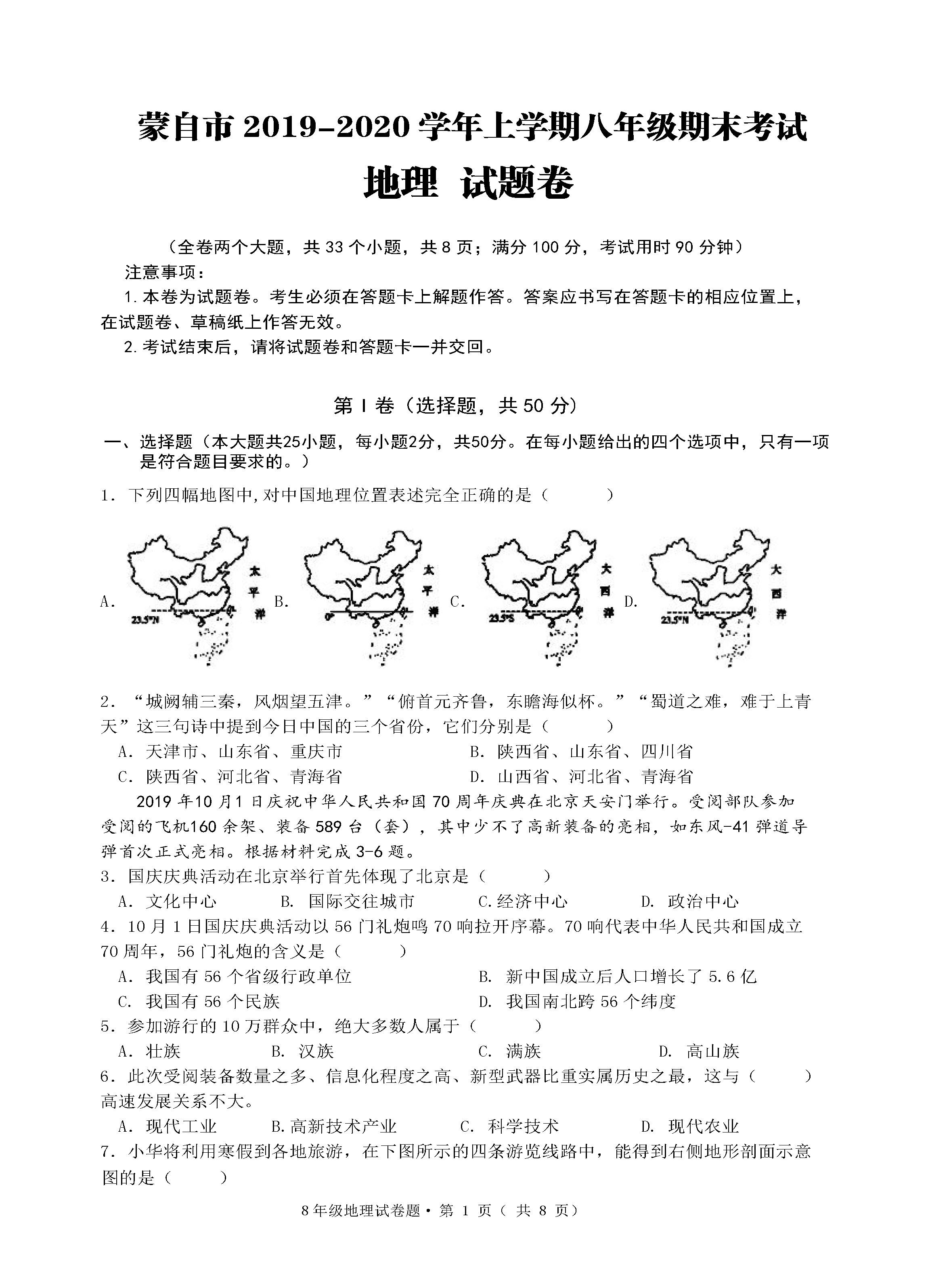 2019-2020云南蒙自初二地理上期末试题无答案