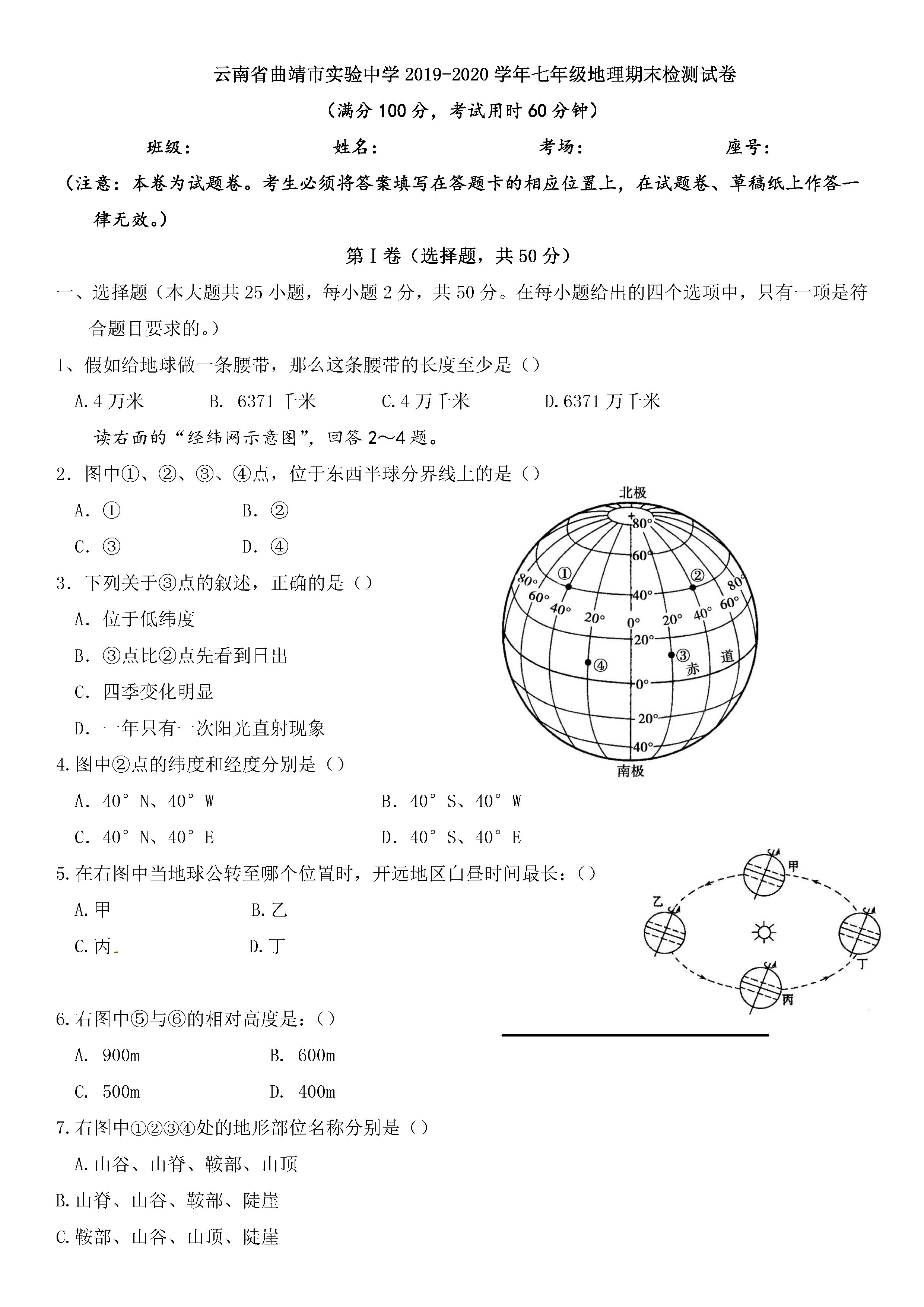 2019-2020云南曲靖实中初一地理上期末试题含答案