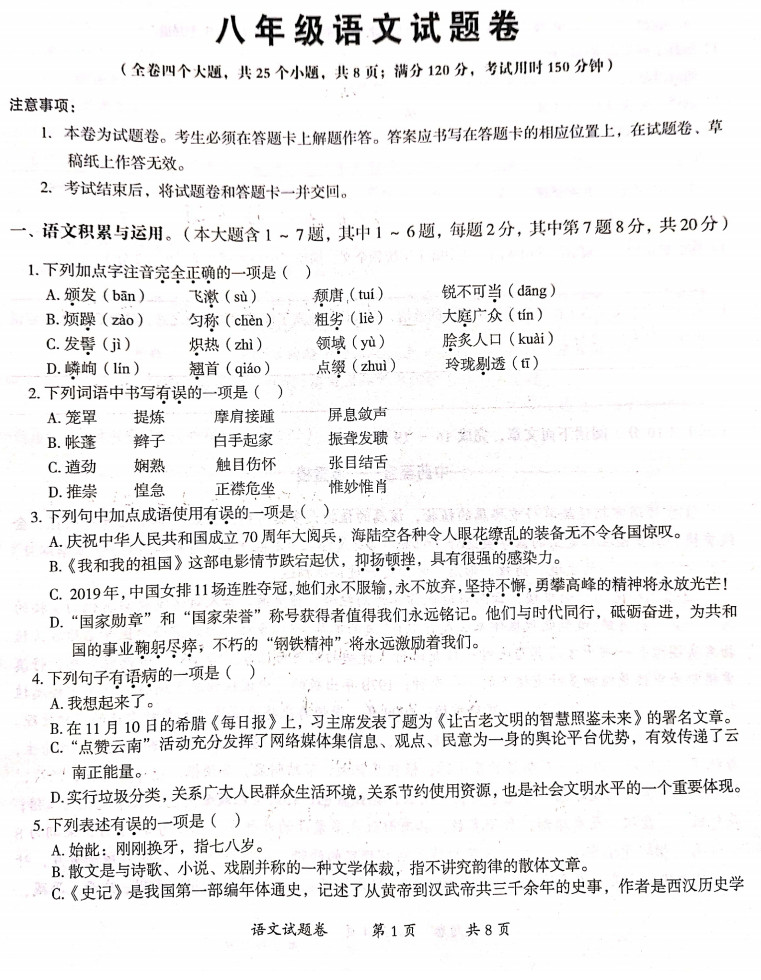 2019-2020云南曲靖初二语文上期末试题含答案