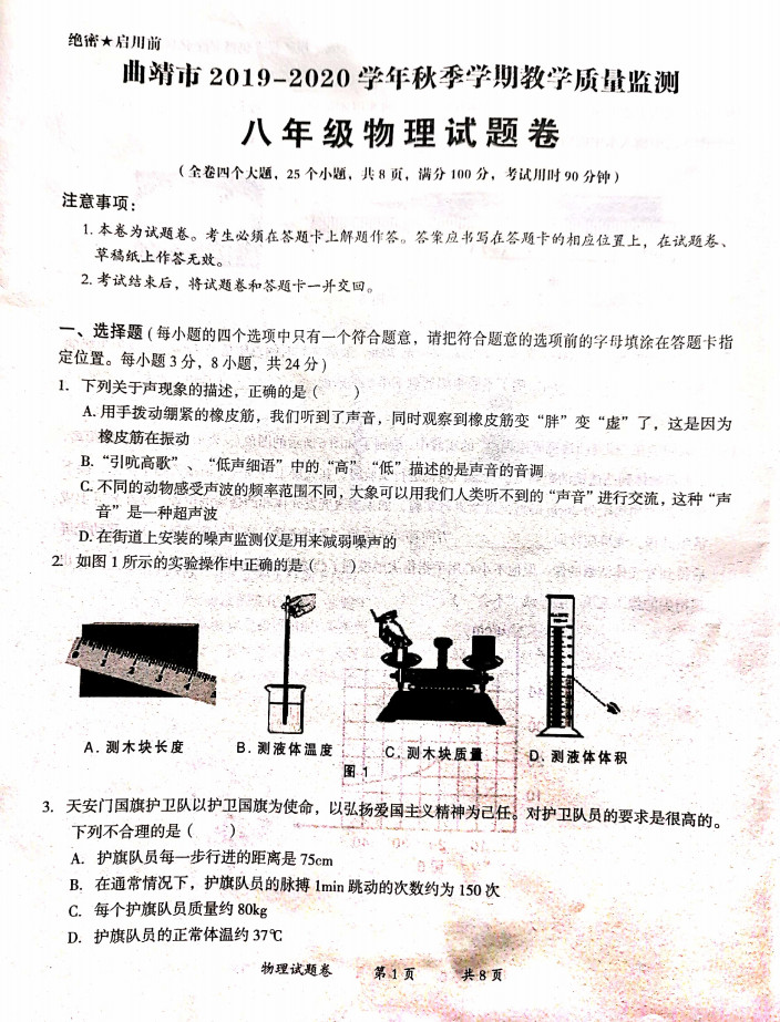 2019-2020云南曲靖初二物理上册期末试题含答案