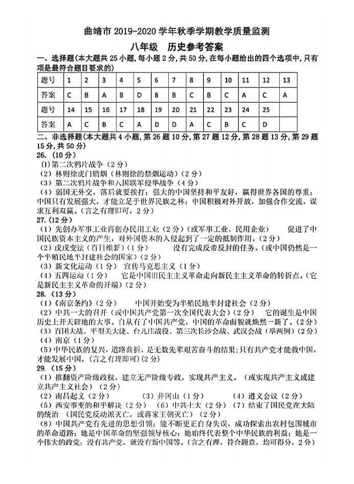 2019-2020云南曲靖初二历史上册期末试题含答案