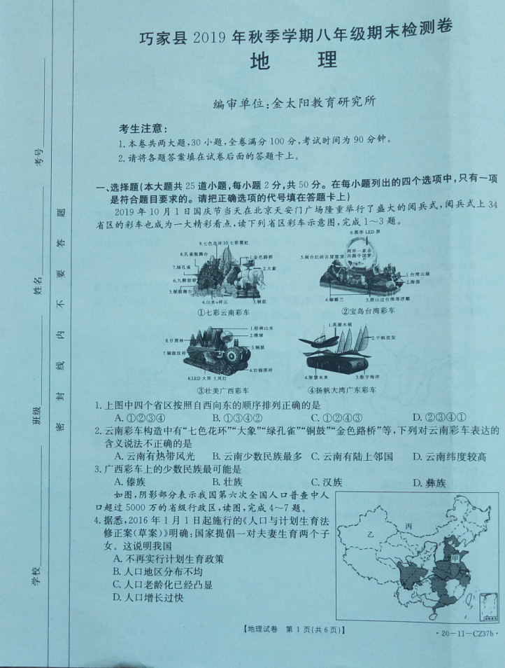 2019-2020云南巧家县初二地理上期末试题无答案（图片版）