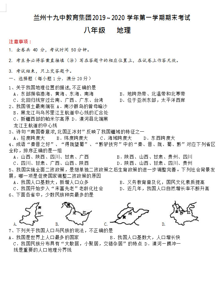 2019-2020甘肃兰州19中初二地理上期末试题无答案