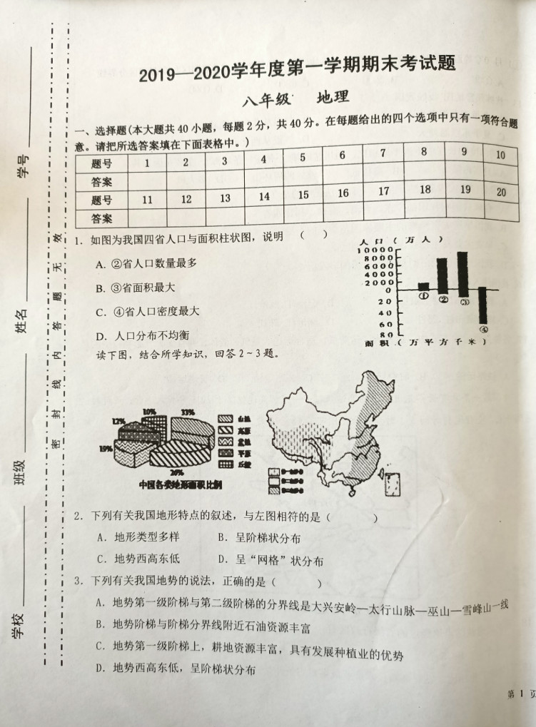 2019-2020甘肃镇原县初二地理上期末试题无答案（图片版）