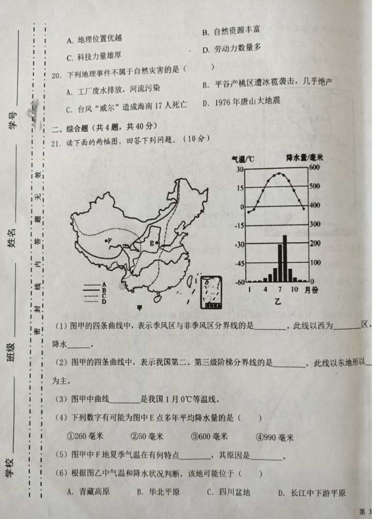 2019-2020甘肃镇原县初二地理上期末试题无答案（图片版）