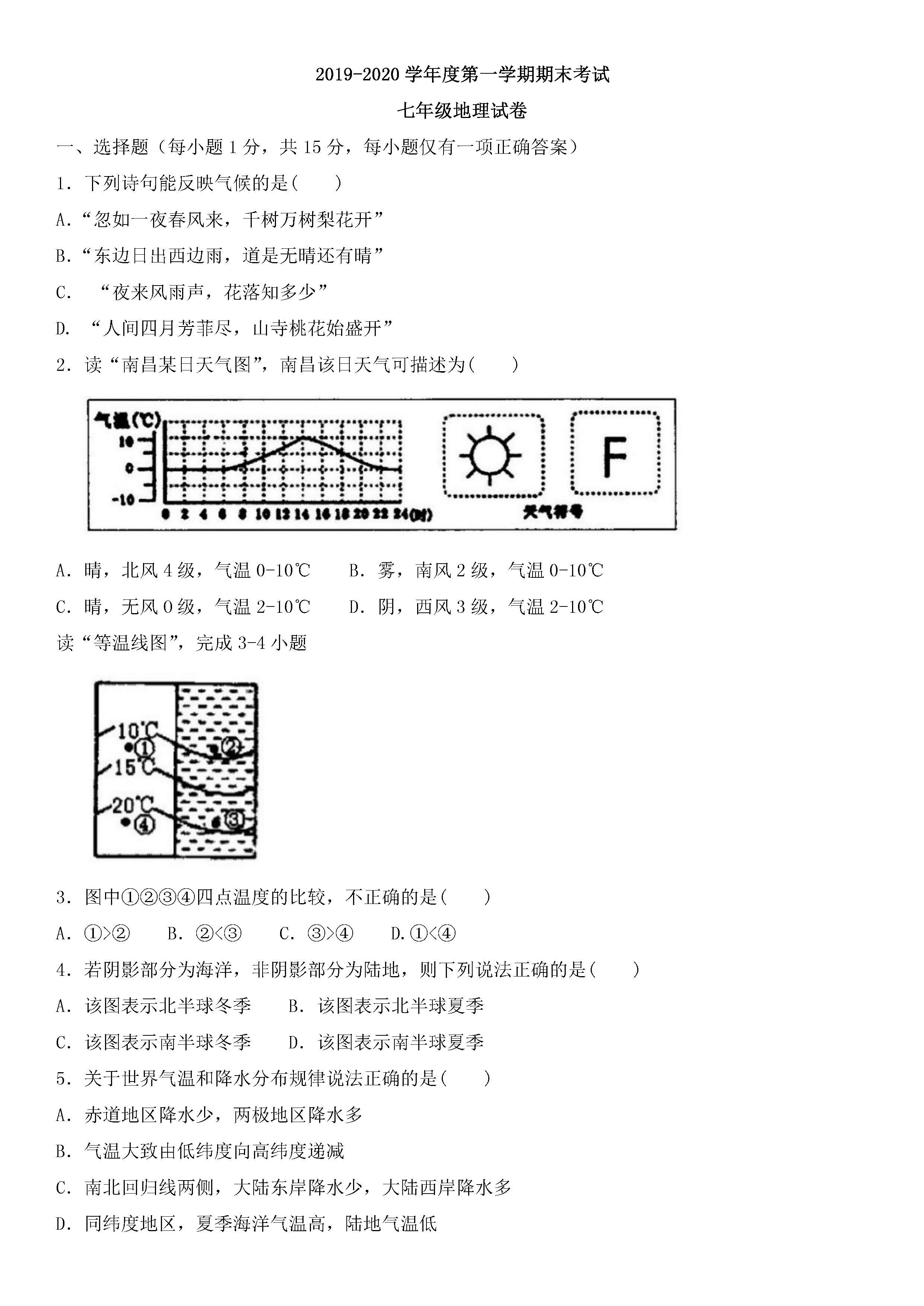 2019-2020江西南昌初一地理上期末试题无答案