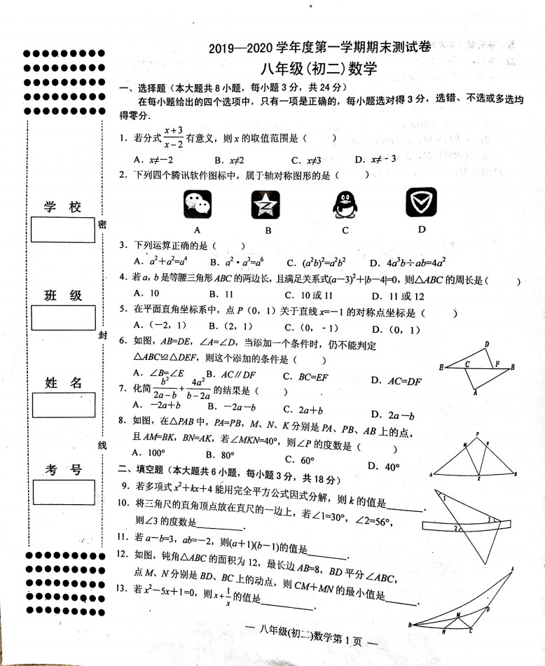 2019-2020江西南昌初二数学上期末试题无答案（图片版）