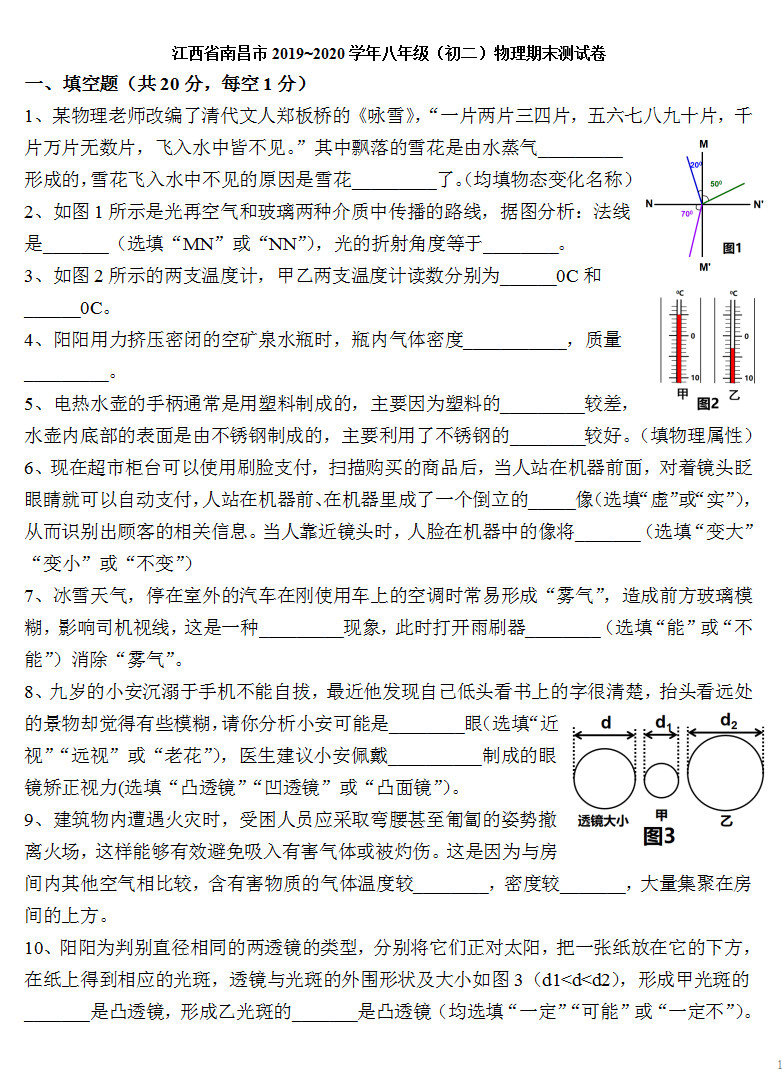 2019-2020江西南昌初二物理上期末试题无答案