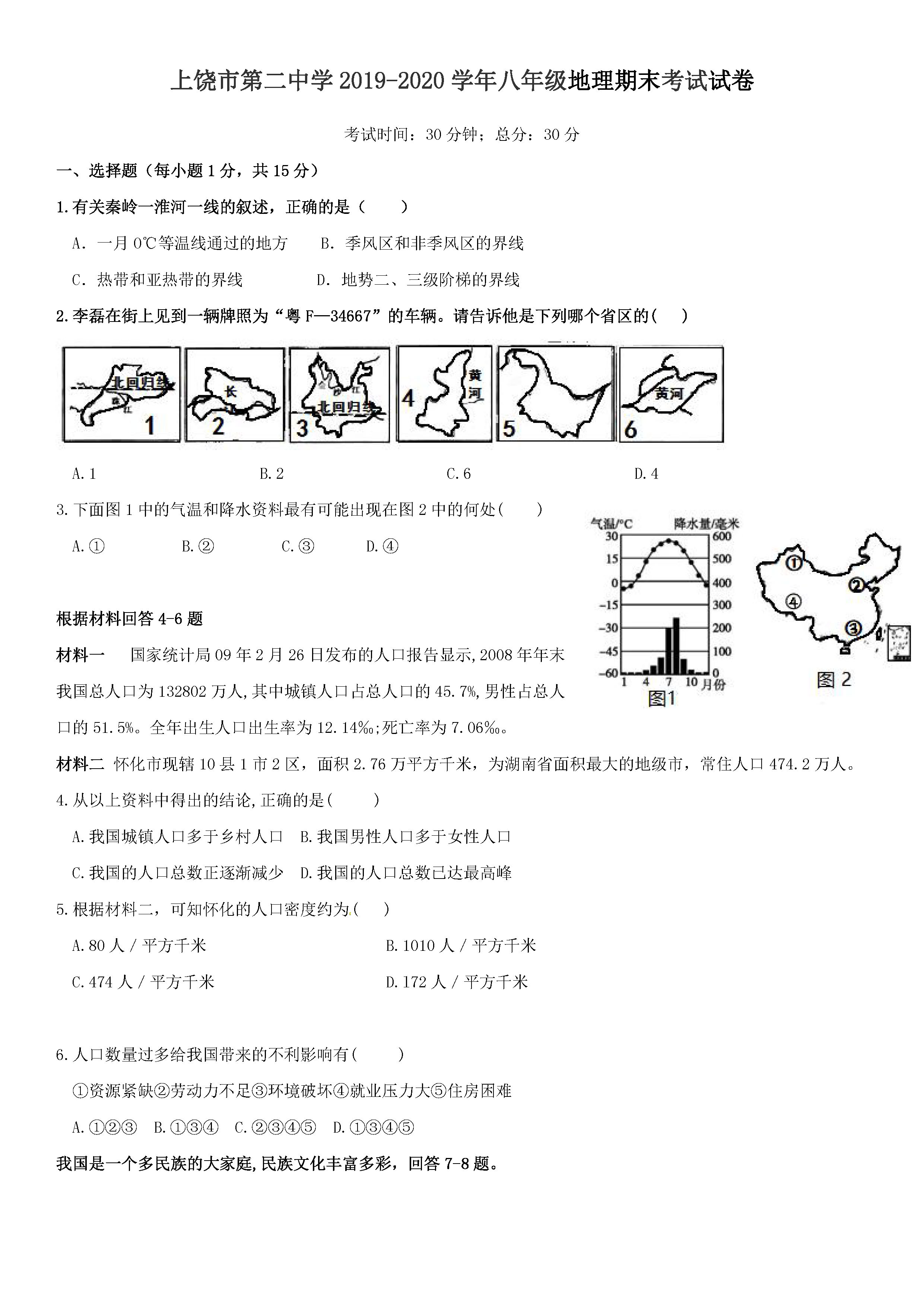 2019-2020江西上饶初二地理上期末试题含答案