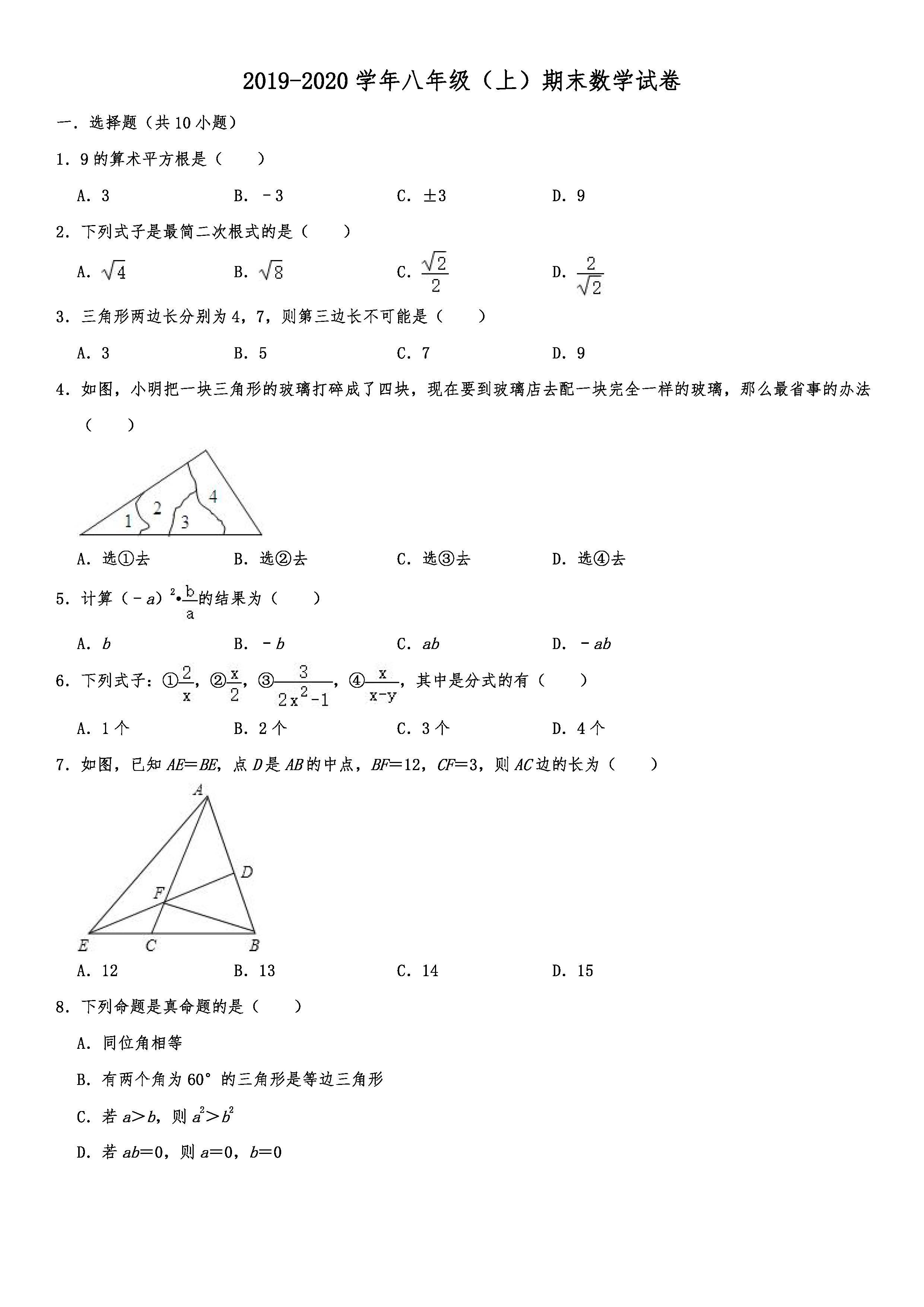 2019-2020广西北海初二数学上期末试题（解析版）