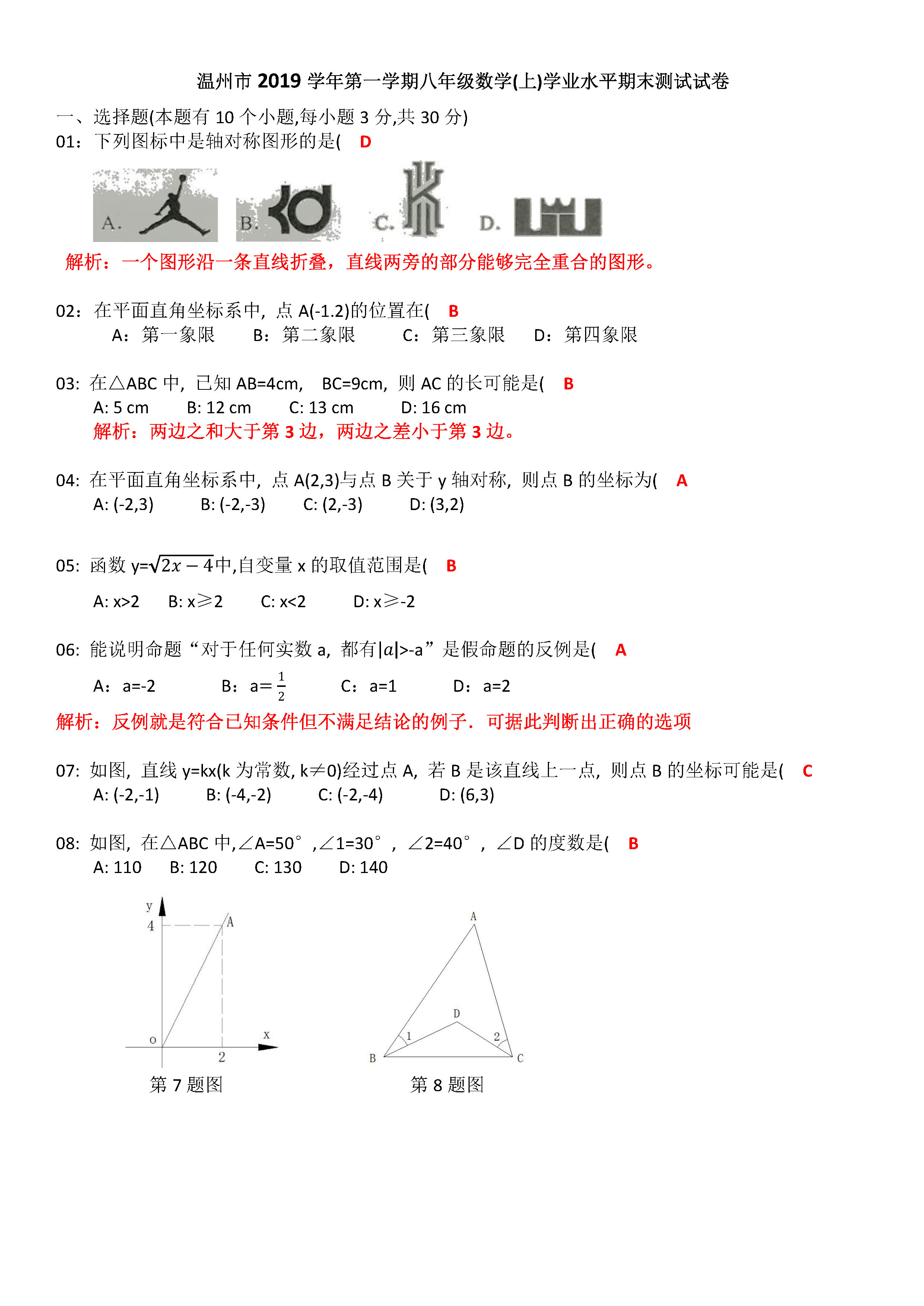 2019-2020浙江温州初二数学上期末试题含解析