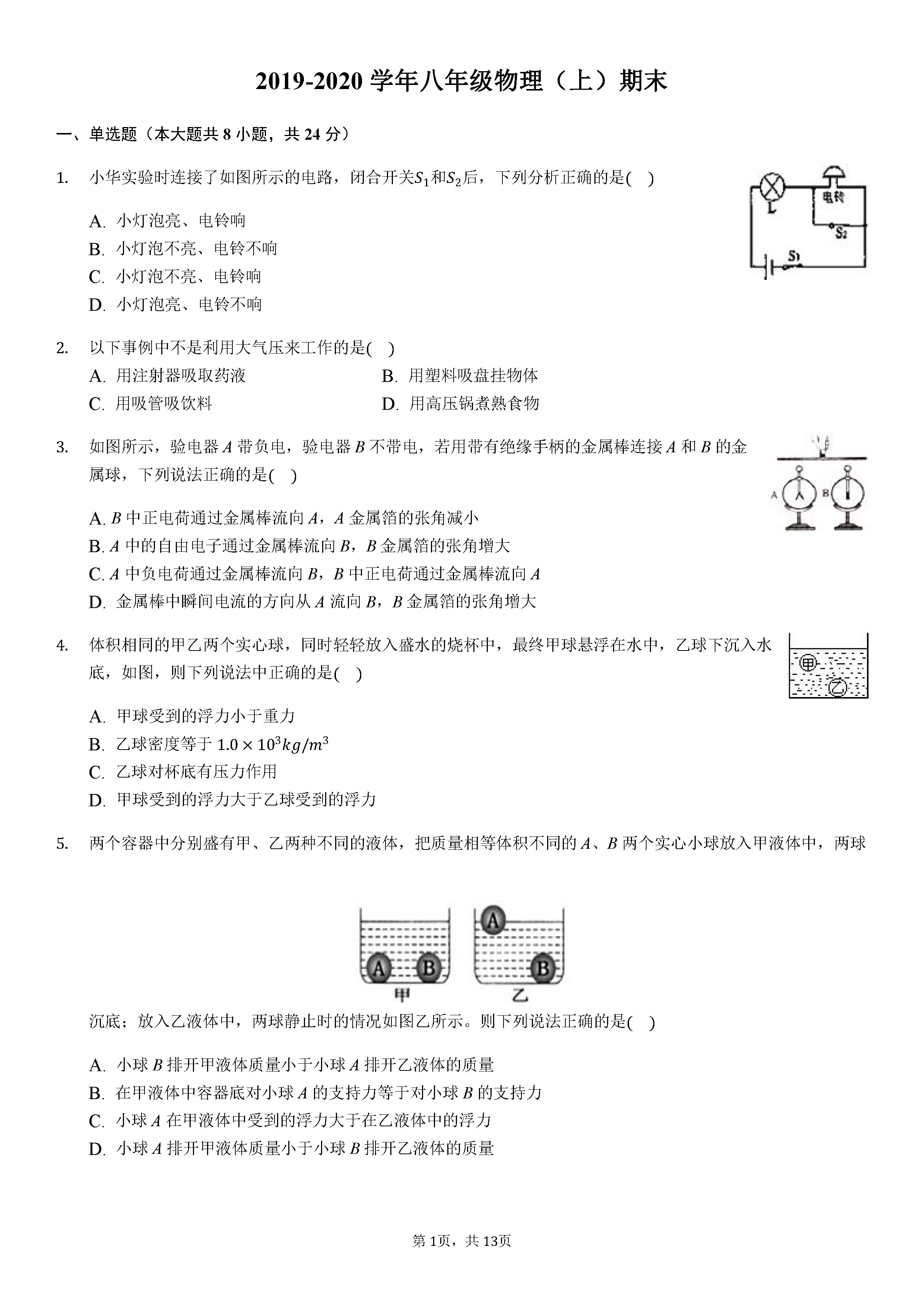 2019-2020浙江金华初二物理上期末试题含答案解析