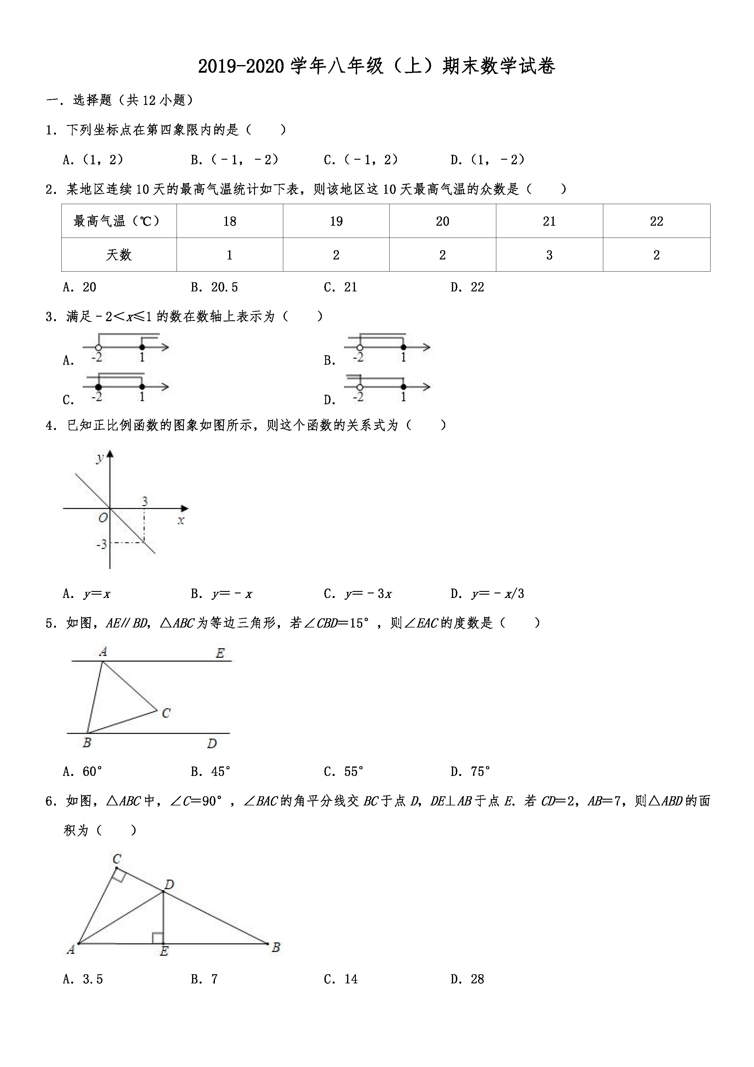 2019-2020山东济南初二数学上期末试题（解析版）