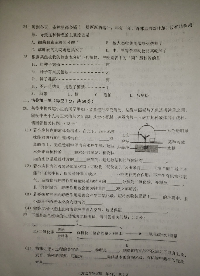 2019-2020山东峄城区初一生物上期末试题含答案（图片版）