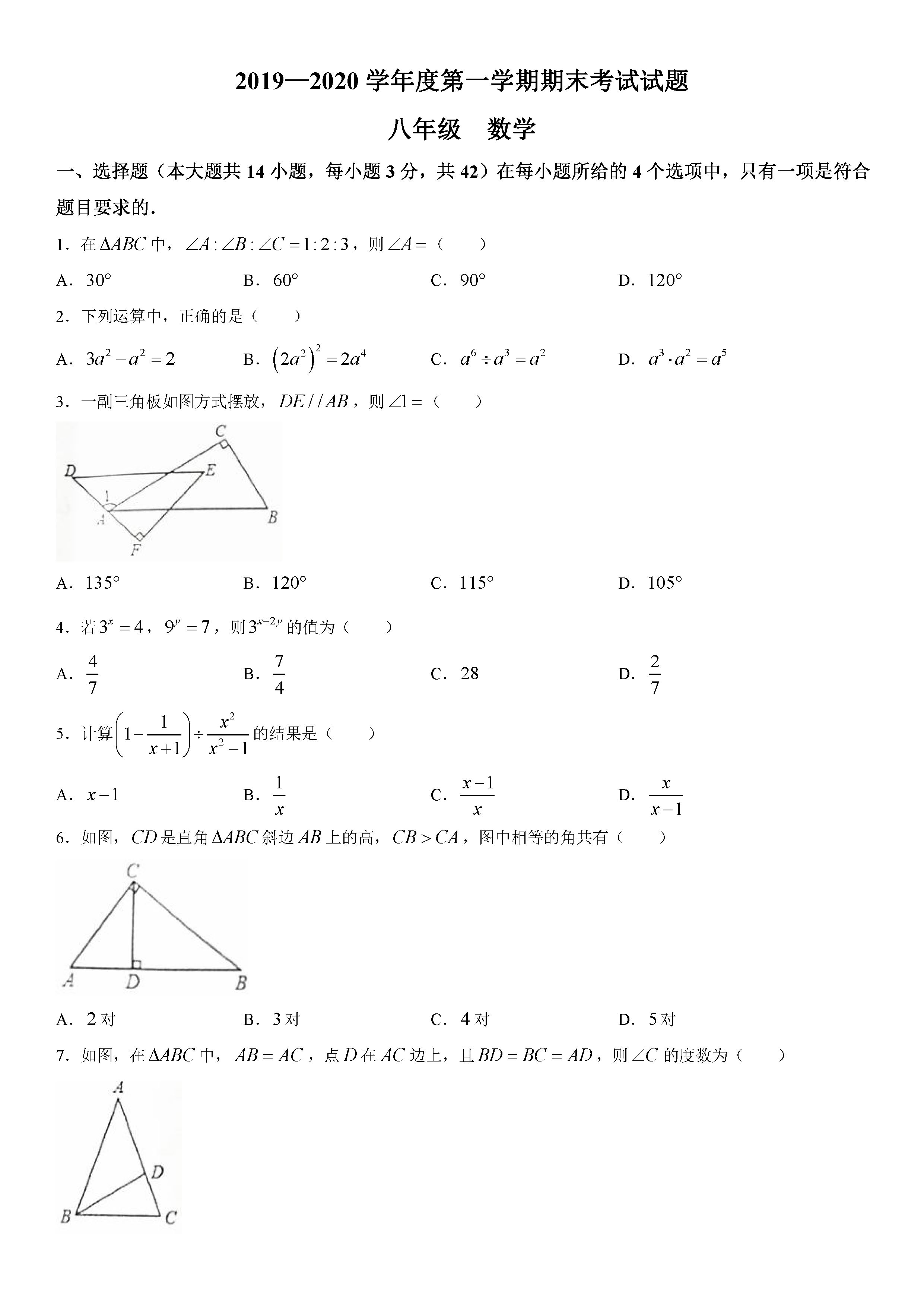 2019-2020山东临沂初二数学上期末试题无答案