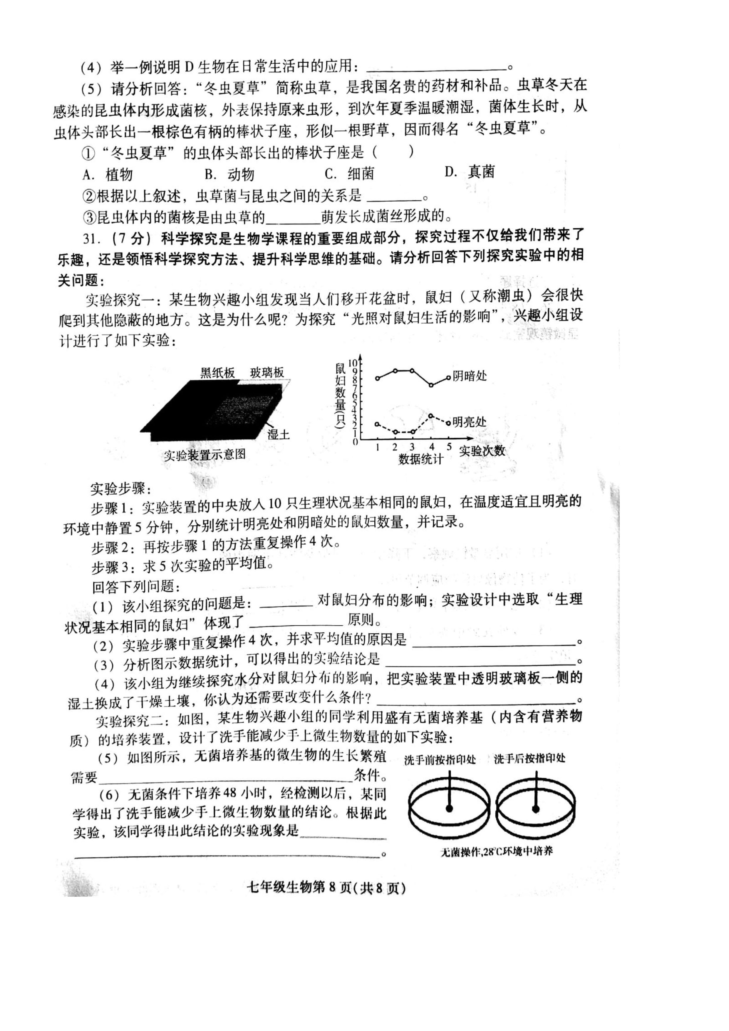 2019-2020山东东营初一生物上期末试题含答案