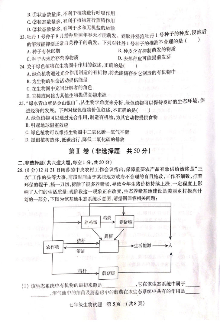 2019-2020山东临沂初一生物上期末试题无答案