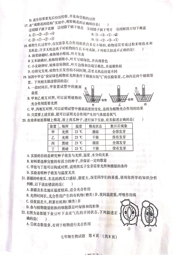 2019-2020山东河东区初一生物上期末试题无答案